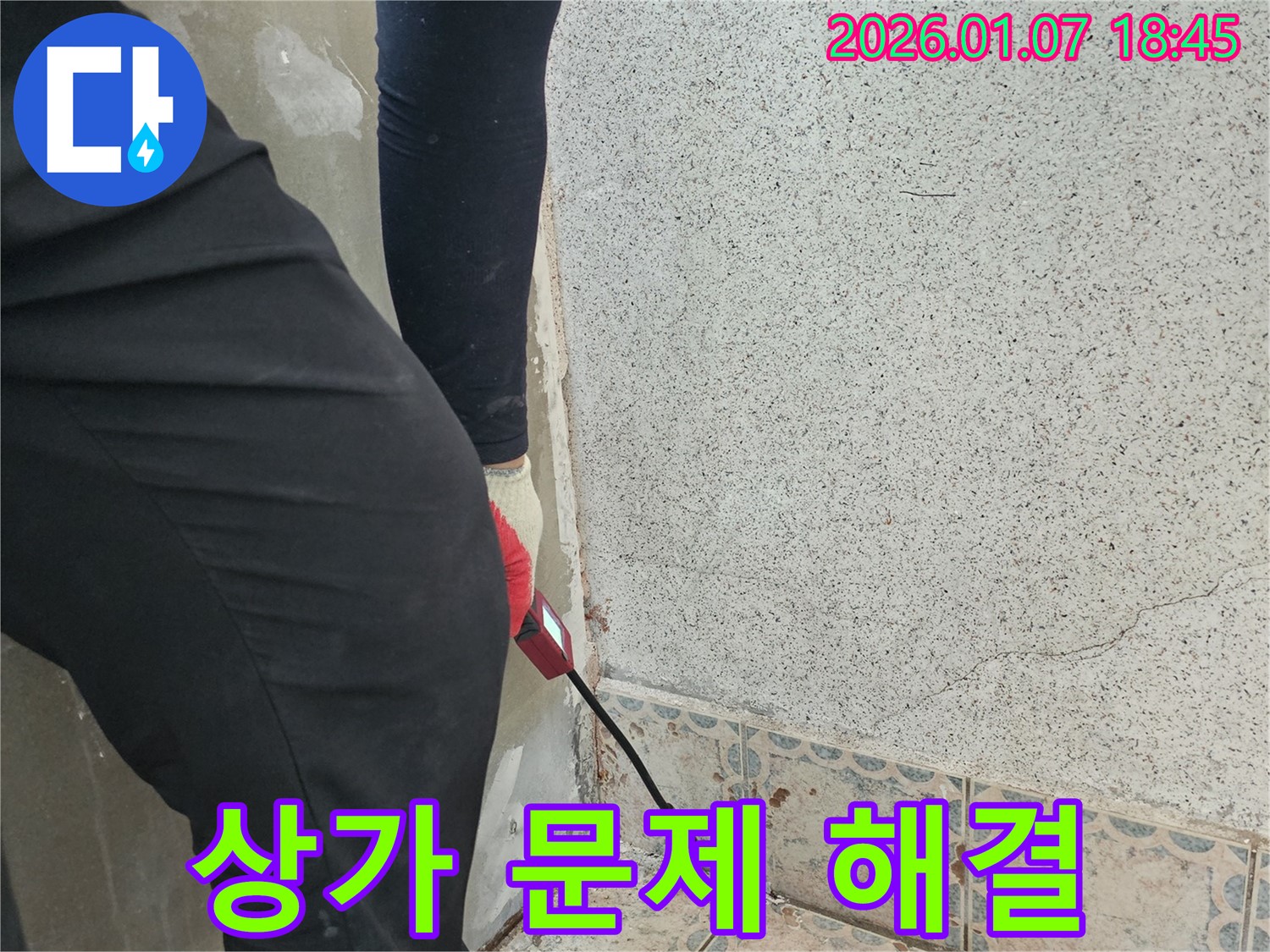 동두천시 숭신동 누수 - 상가 누수 문제도 문제없이 해결