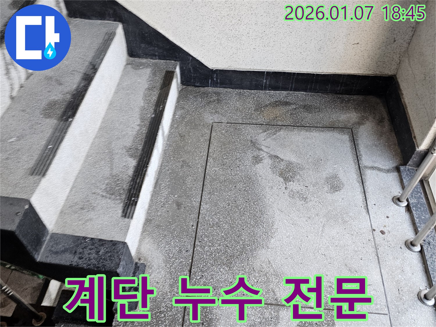 동두천시 중앙동 - 계단 누수 전문 업체