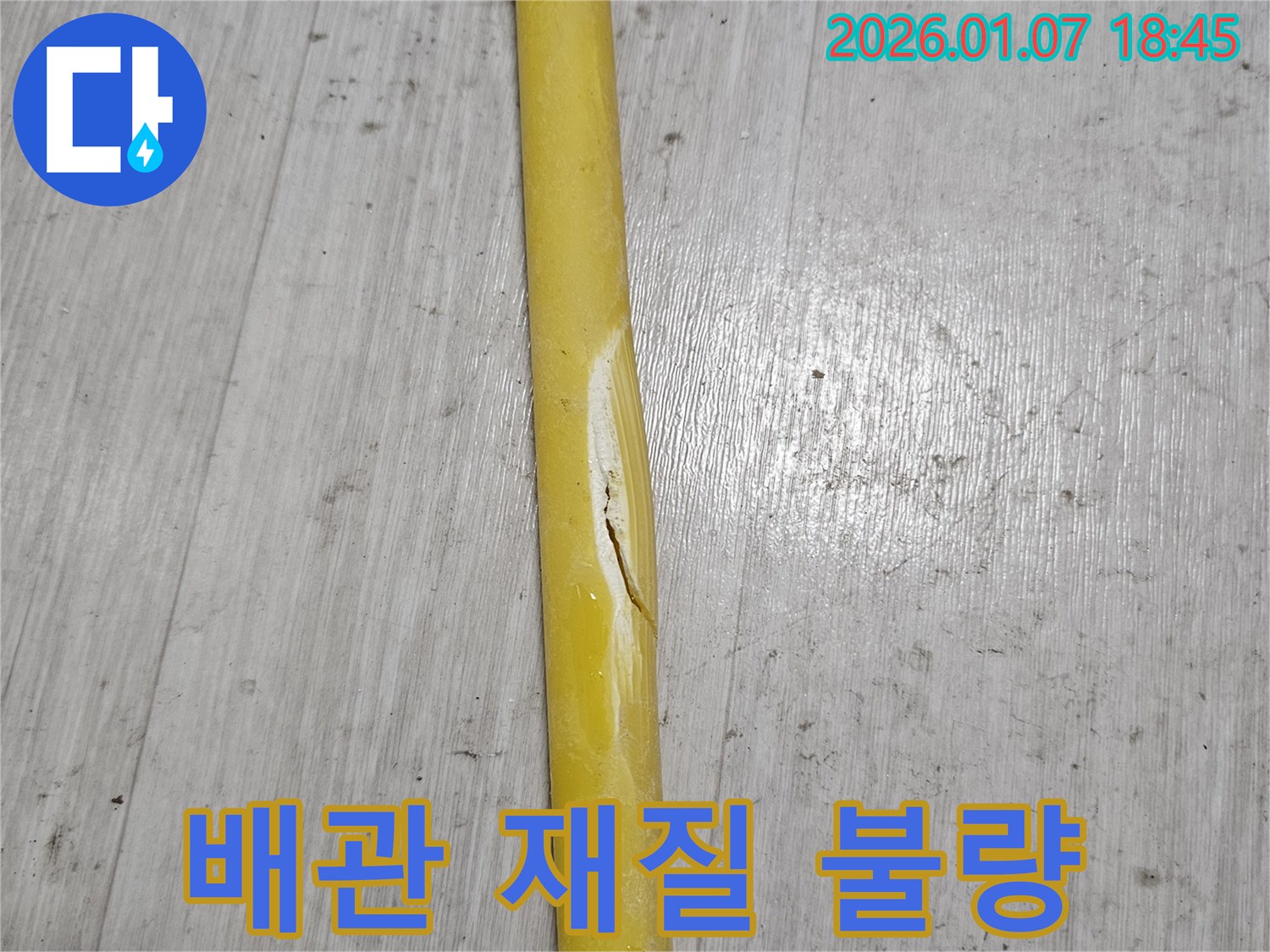 배관 재질 불량 - 배관 재질이 불량하여 크랙이 발생하고 있습니다.