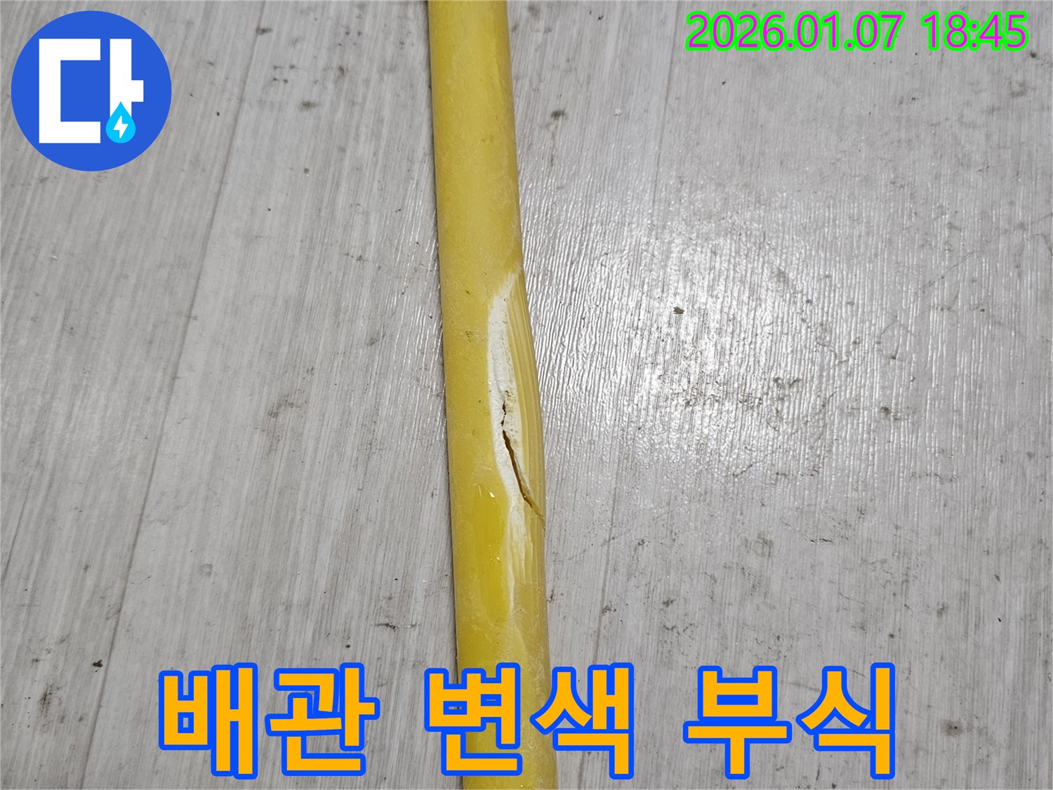 변색되고 부식된 배관 - 배관이 변색되고 부식되어 누수가 발생할 가능성이 높습니다.