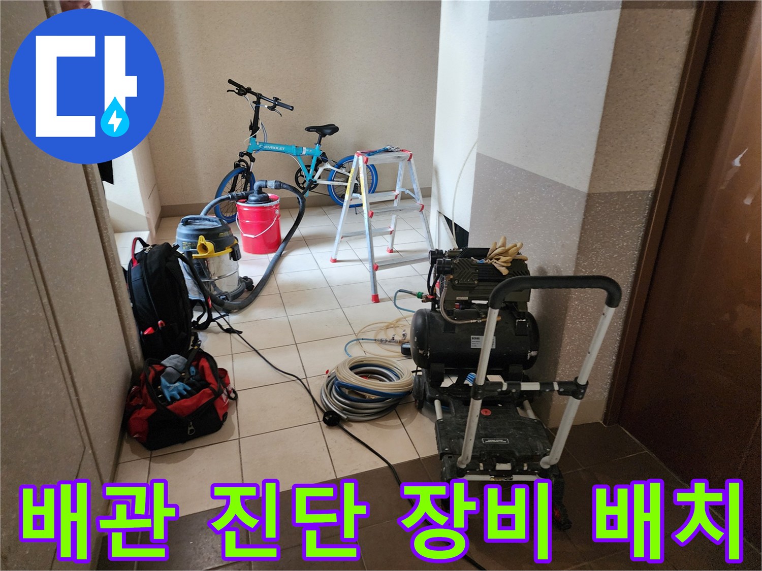 누수 지점을 찾기 위해 바닥에 놓인 압력 측정 장치와 호스