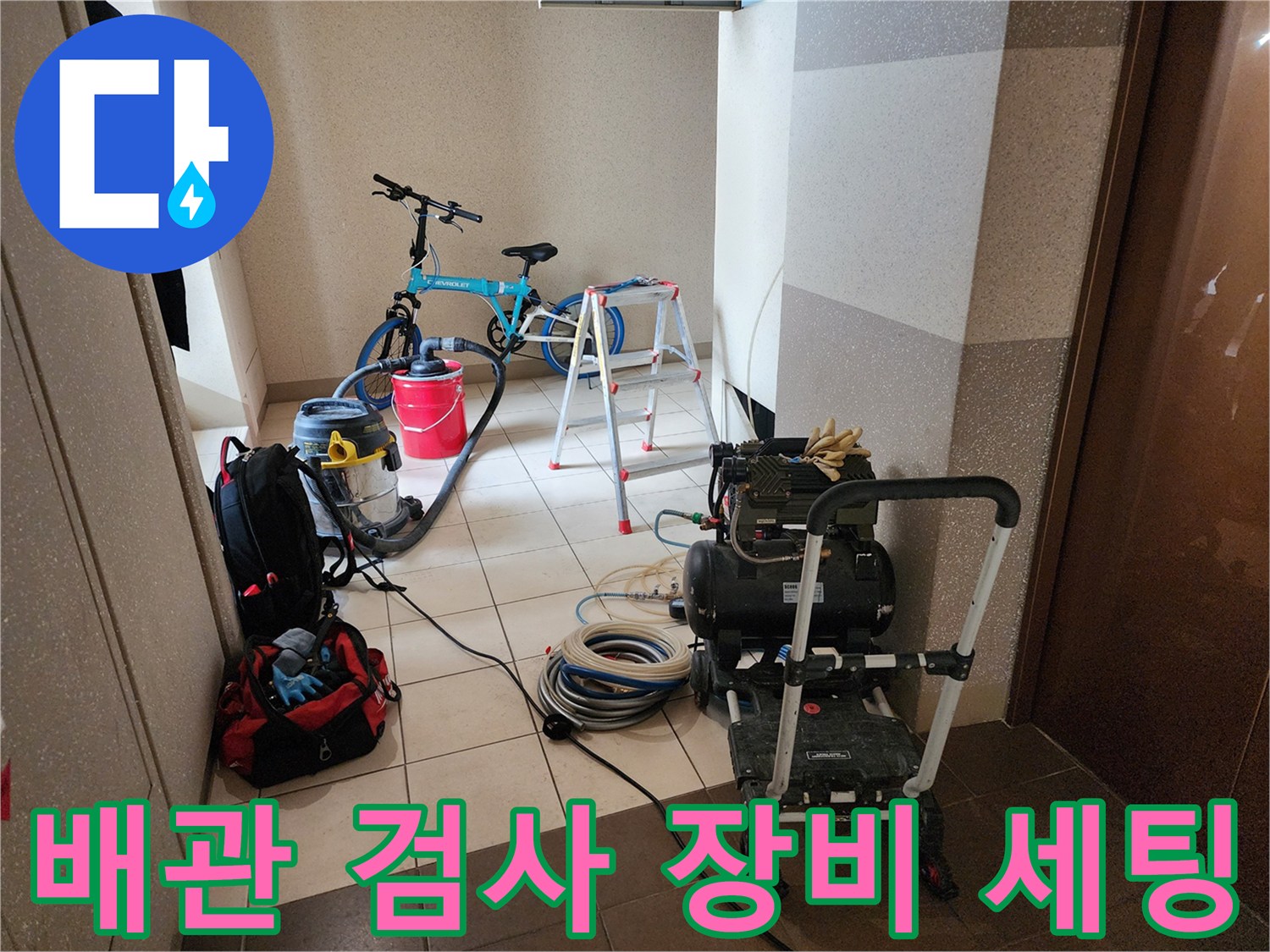 누수 탐지를 위해 바닥에 배치된 공압 테스트 기구와 호스