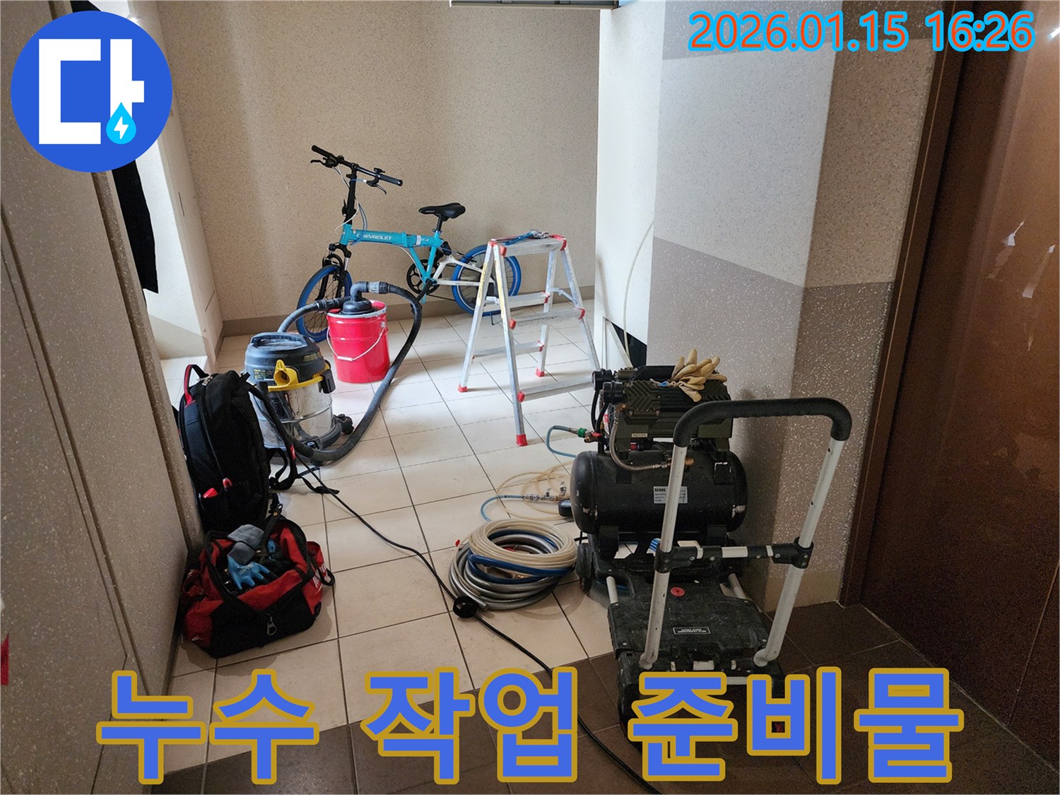 서울 동대문구 보일러 누수 해결을 위해-필요한 모든 장비들이 현장에 준비된 모습-전문 기술로 신속하게 문제를 처리하기 위한 준비