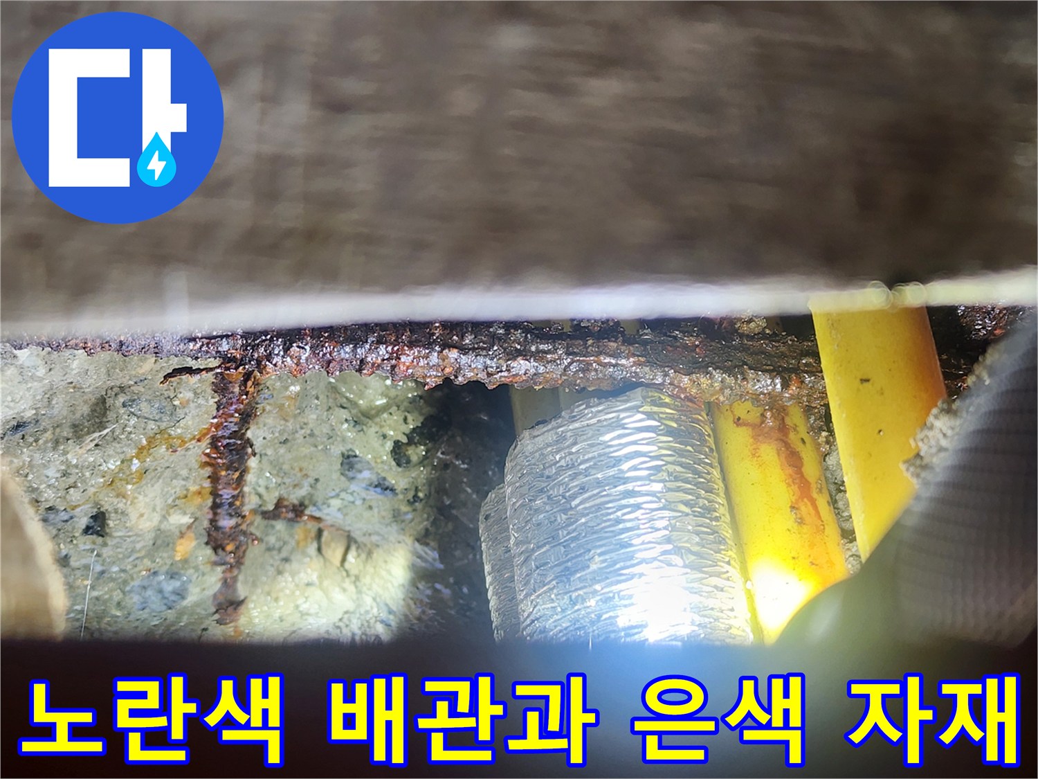 누수 진단-천장 내부의 노란 배관과 은색 보온재 부위
