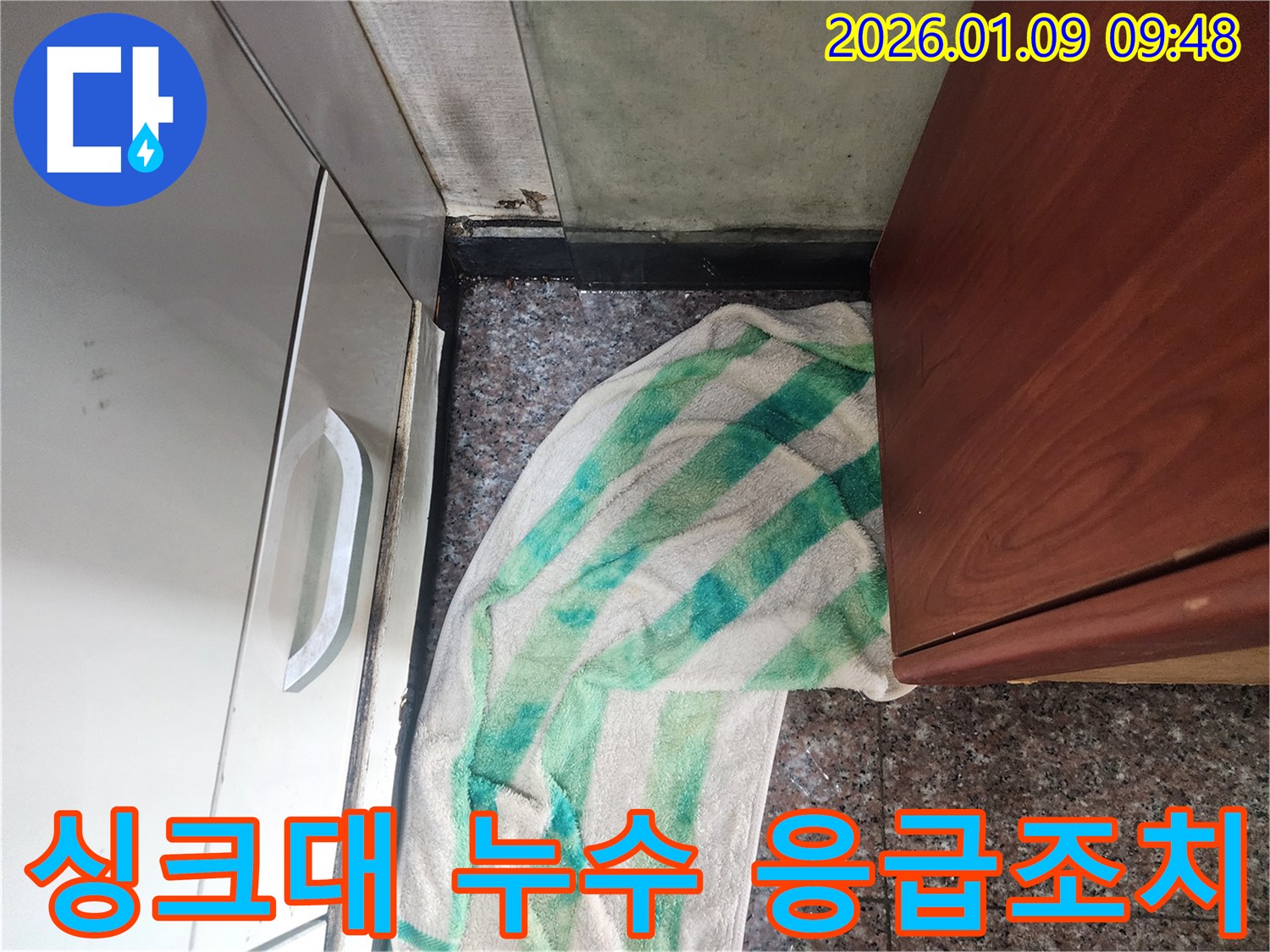 싱크대 누수 발생 시 응급조치 방법 - 물이 더 이상 새지 않도록 수건으로 막고 전문가에게 연락하세요.