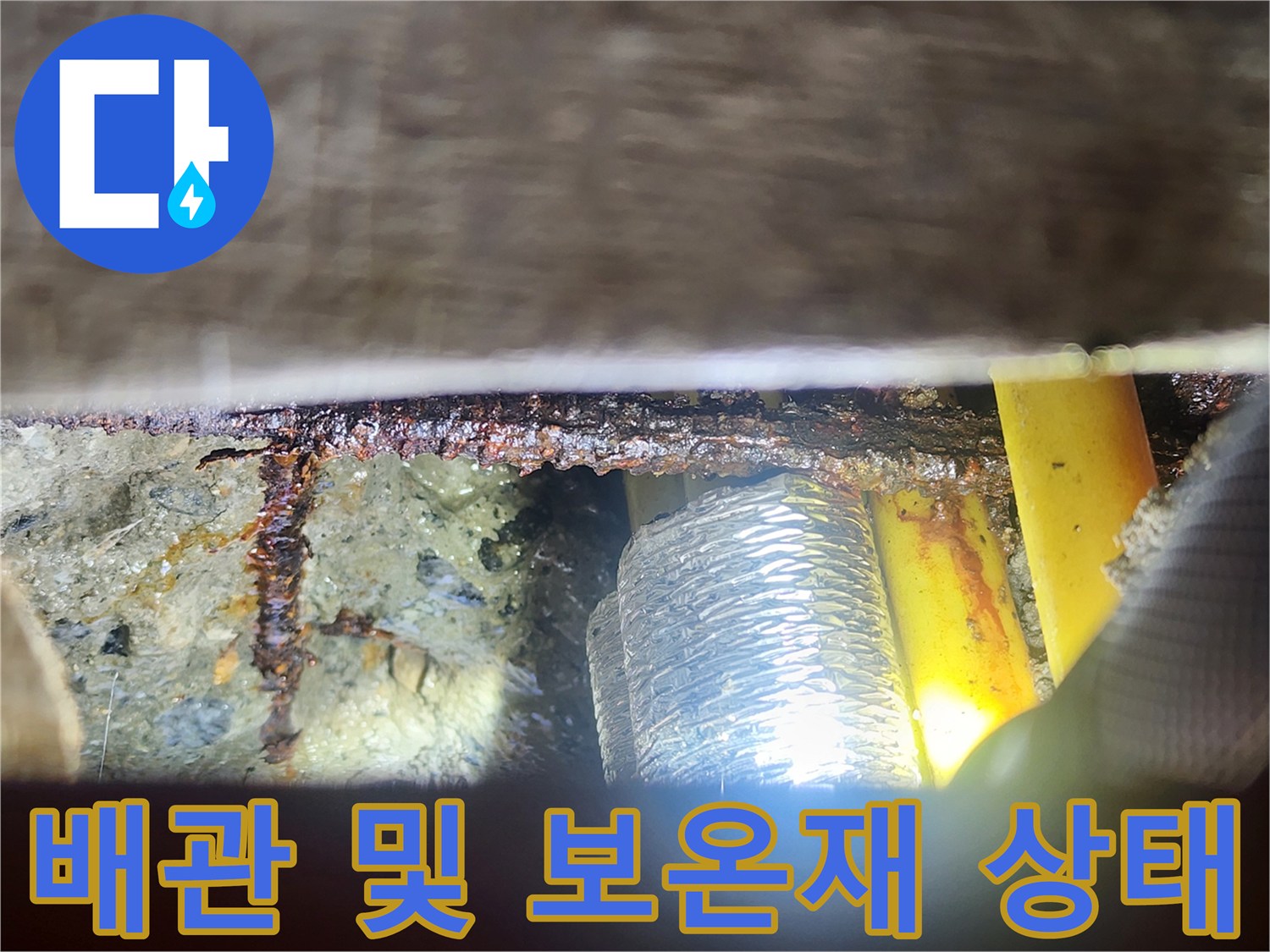 천장-내부-배관-및-보온재-주변-습기-상태
