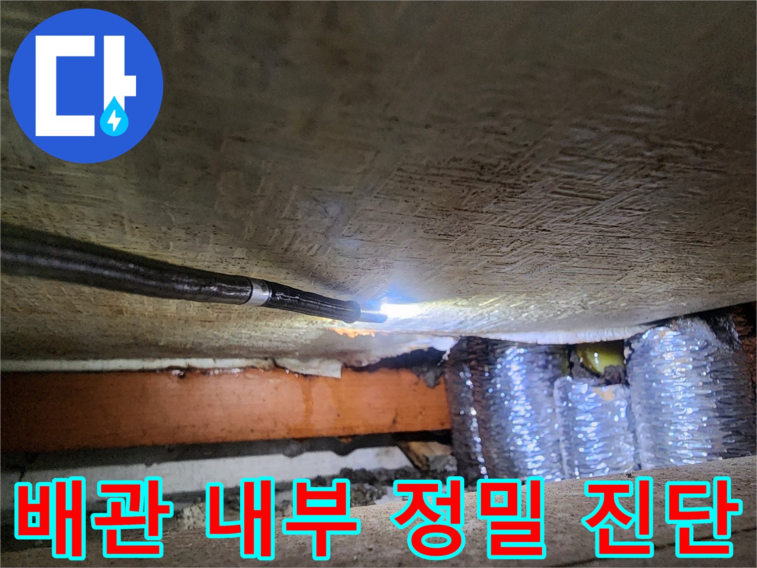 천장 속 배관 부위를 집중적으로 조사하는 내시경 카메라 작업 현장