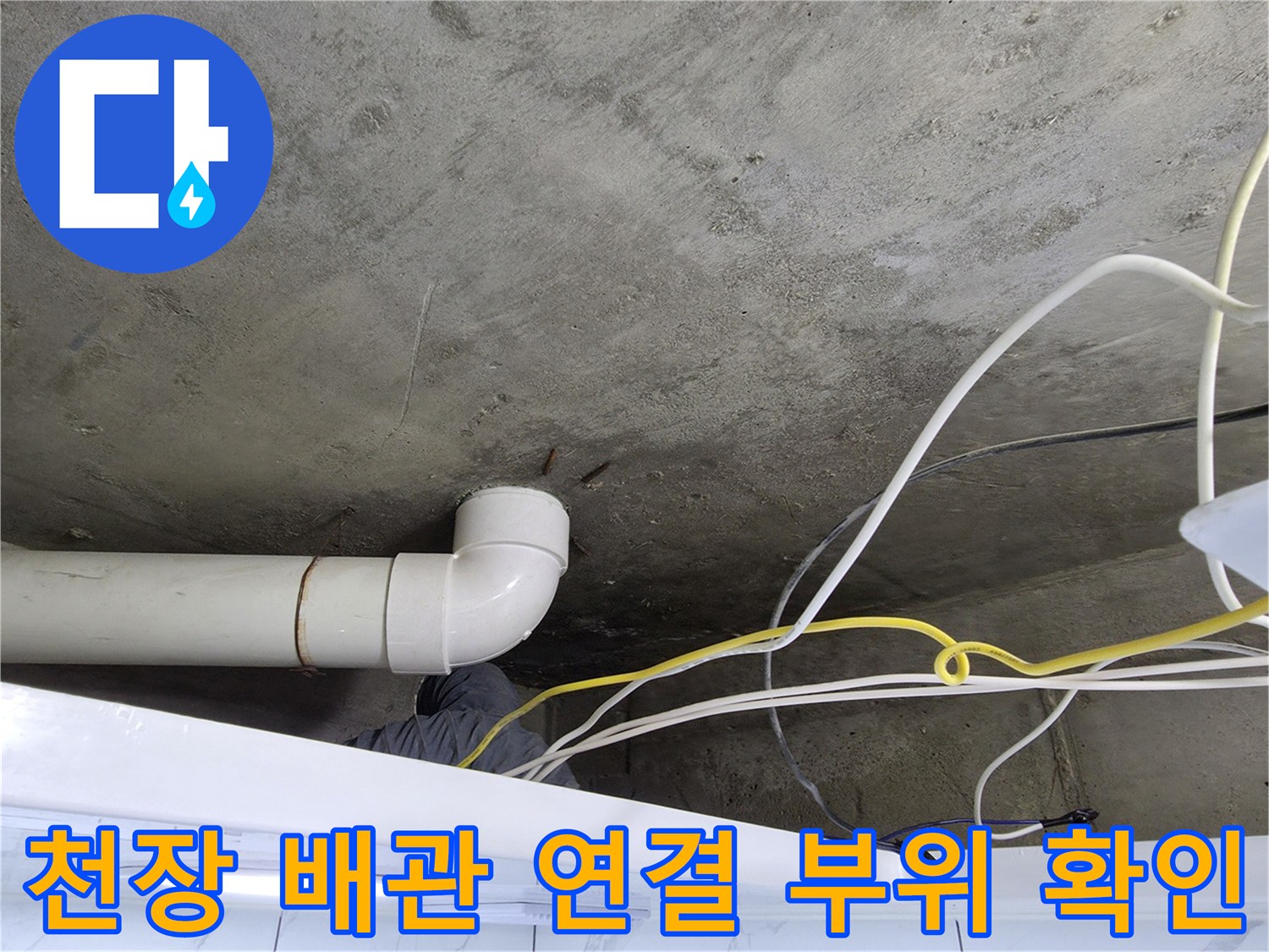 배관 연결부와 천장 콘크리트 슬래브의 노출된 상태를 촬영한 사진