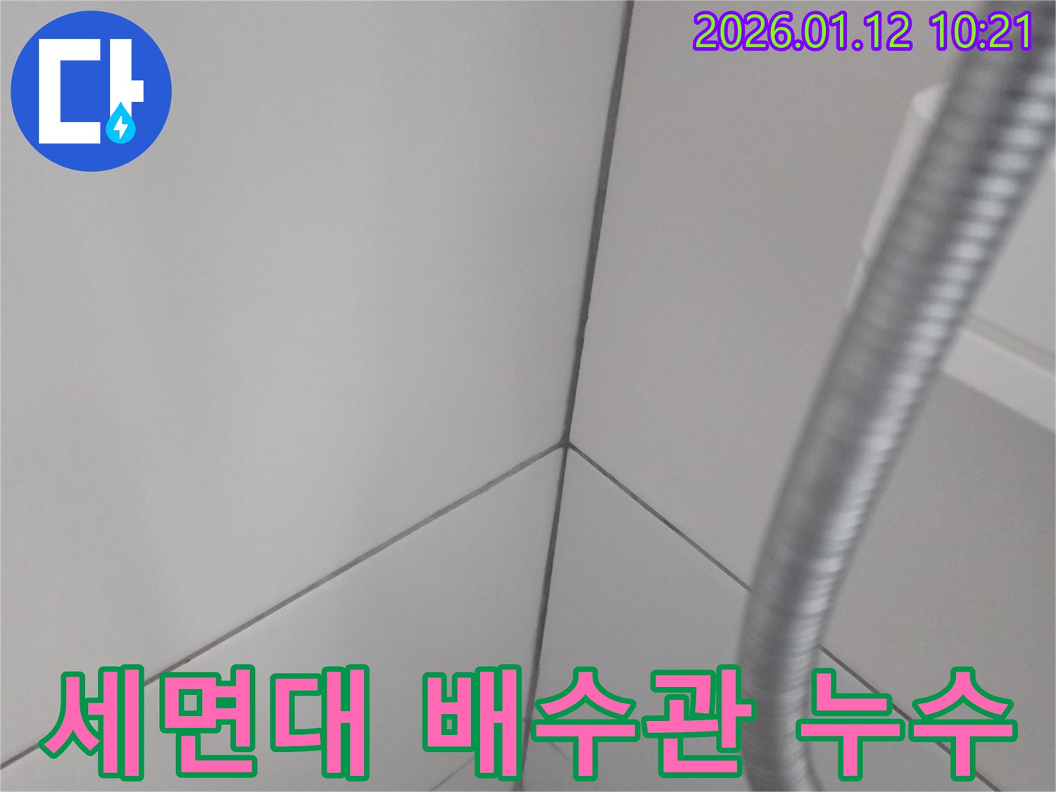 잠실동 세면대 배수관 누수 - 전문적인 누수 탐지와 정확한 부품 교체로 누수를 완벽하게 해결했습니다.