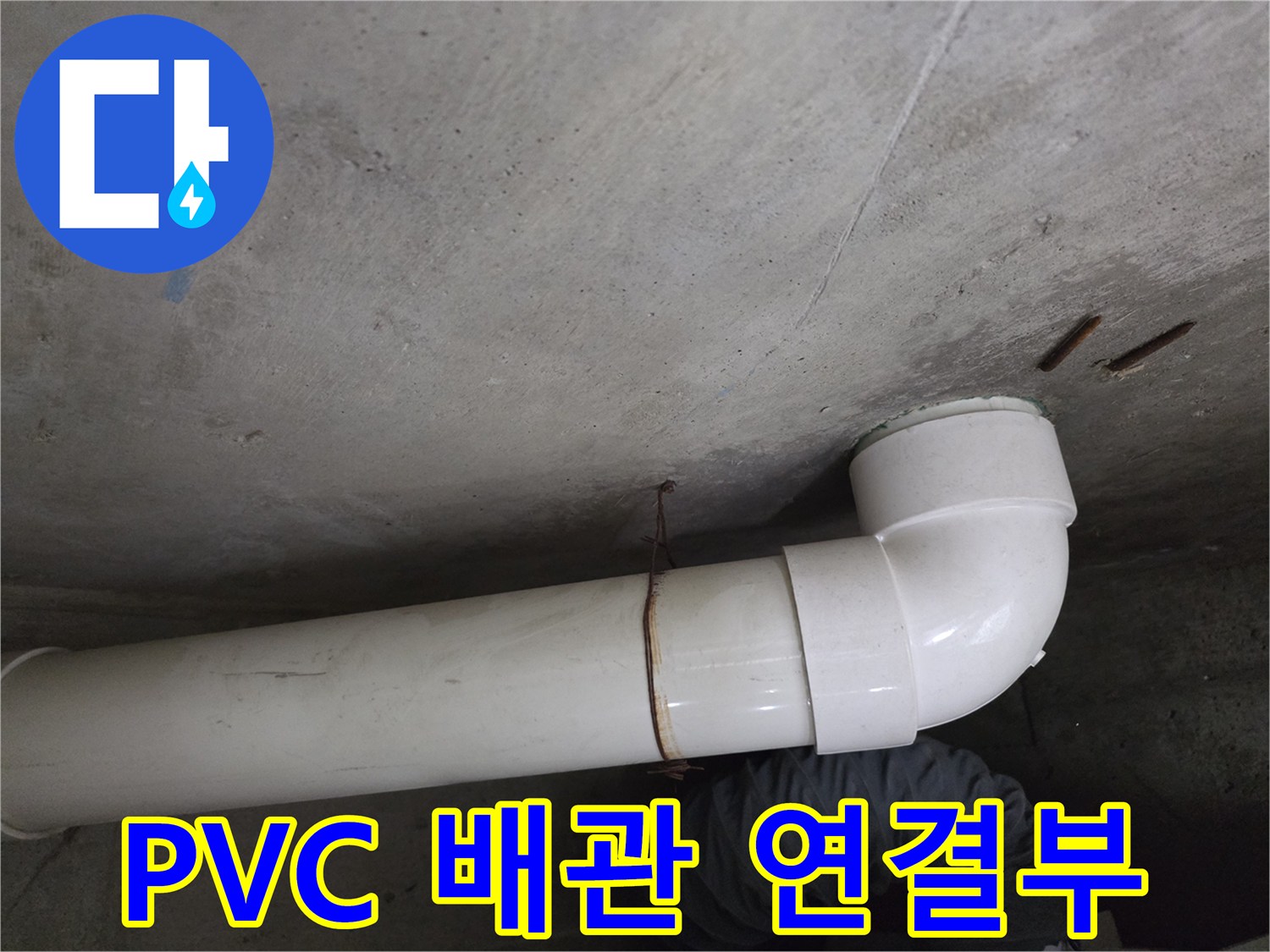 하얀색-PVC-배관과-엘보-연결-부위의-상태-사진