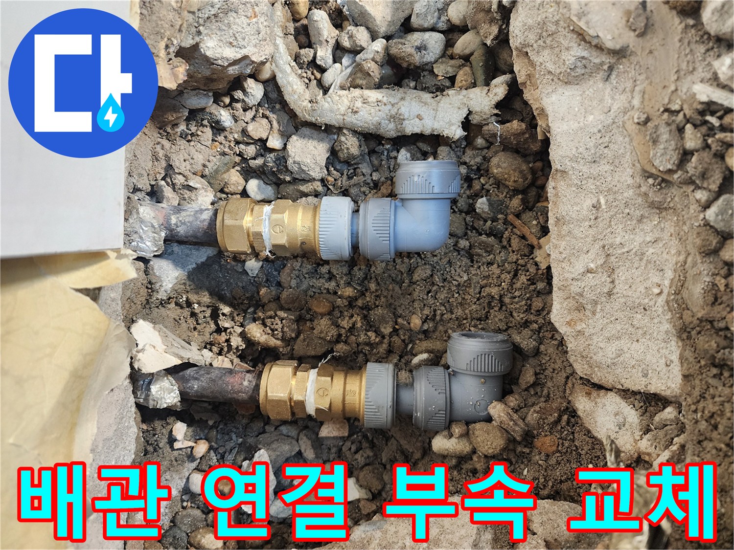 누수 지점-손상된 관을 제거하고 새 부속으로 보수한 배관 모습