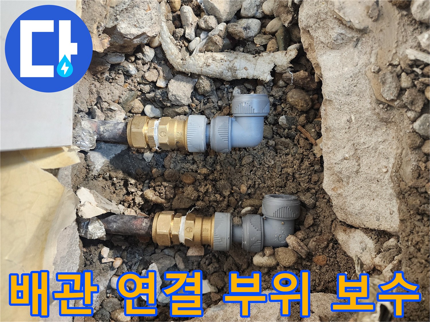 누수 지점 수리-새로운 배관 부속으로 꼼꼼하게 결합된 모습