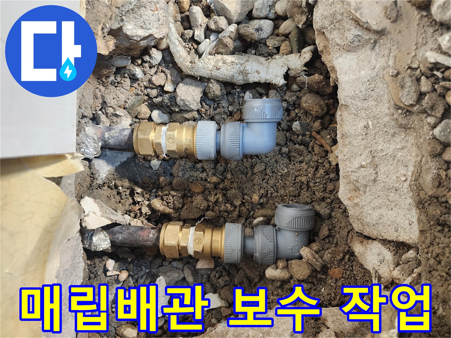 송파구 아파트 바–매립된 배관의 부식 부위를 절단하고 새 부속으로 교체하는 모습