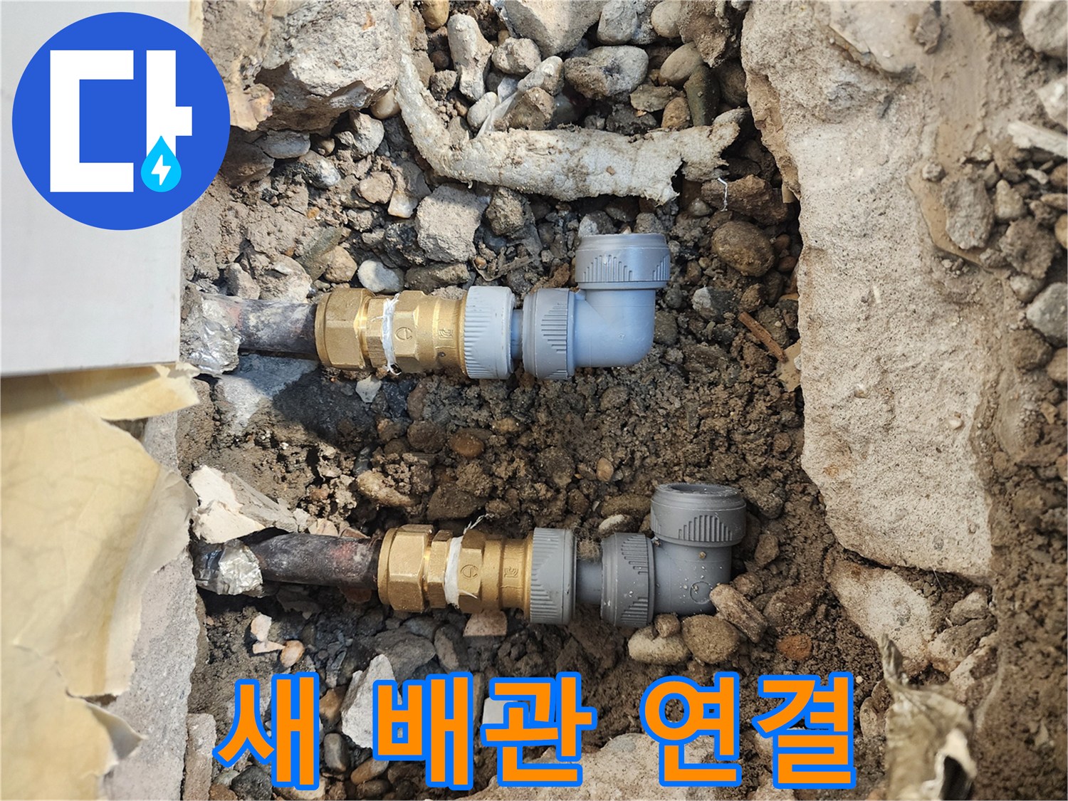 송파구 현장-교체된 새 배관과 부속의 꼼꼼한 설치 모습입니다.