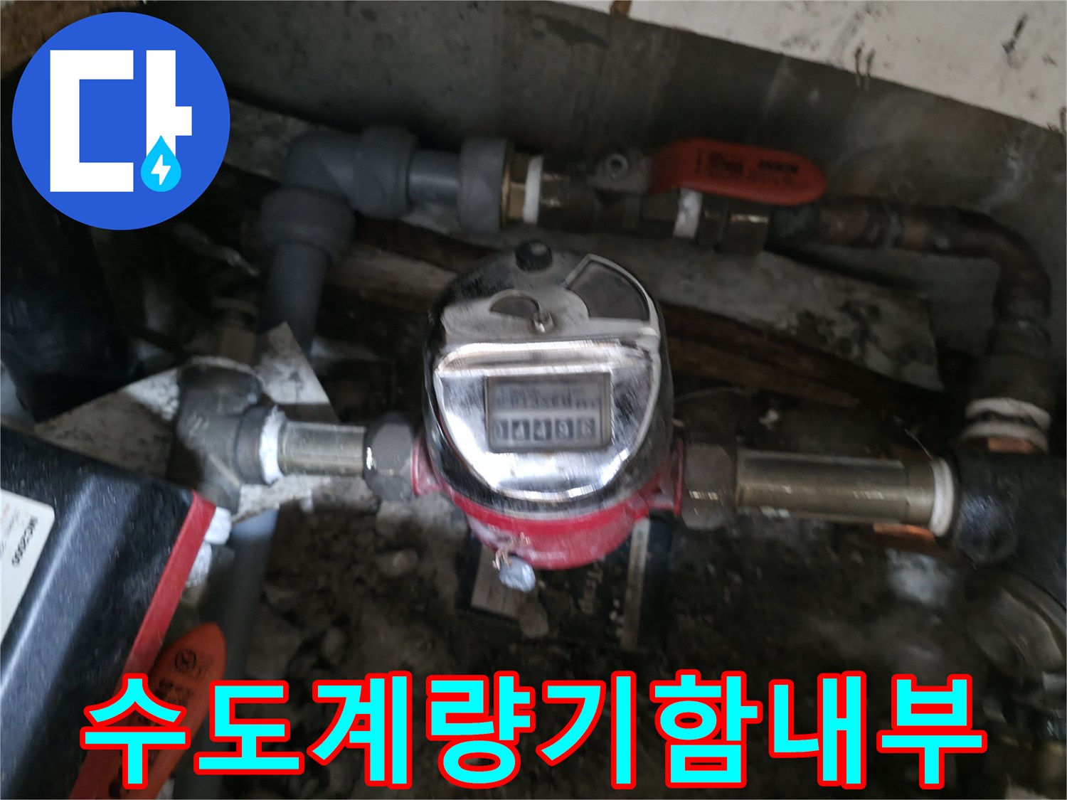 송파구 현장-물샘 증상이 나타나는 계량기 주변
