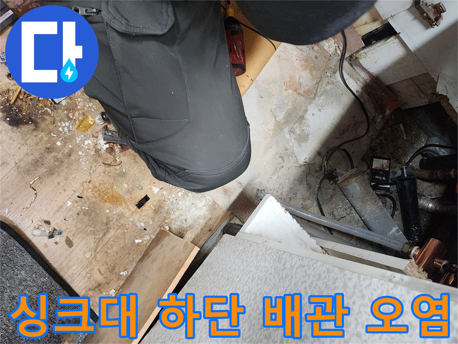 송파구 현장-물샘이 의심되는 싱크대 아래 배관 부위