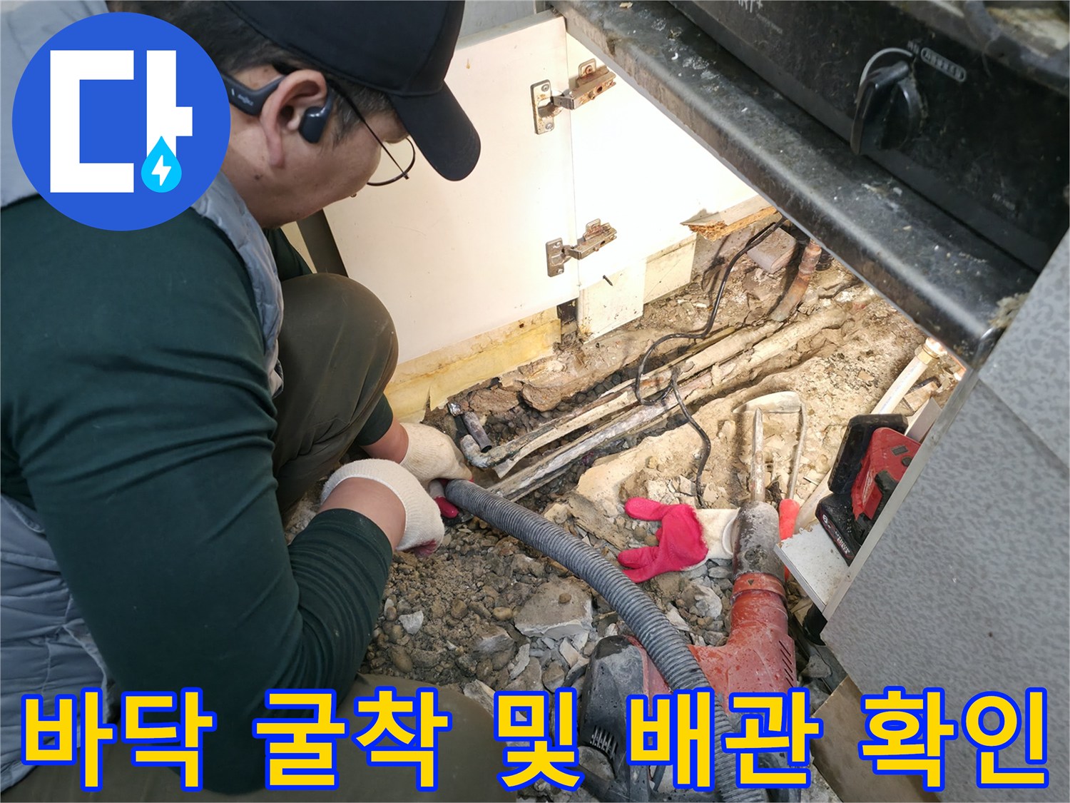 싱크대 아래 콘크리트 층을 제거하여 노출된 배관 라인