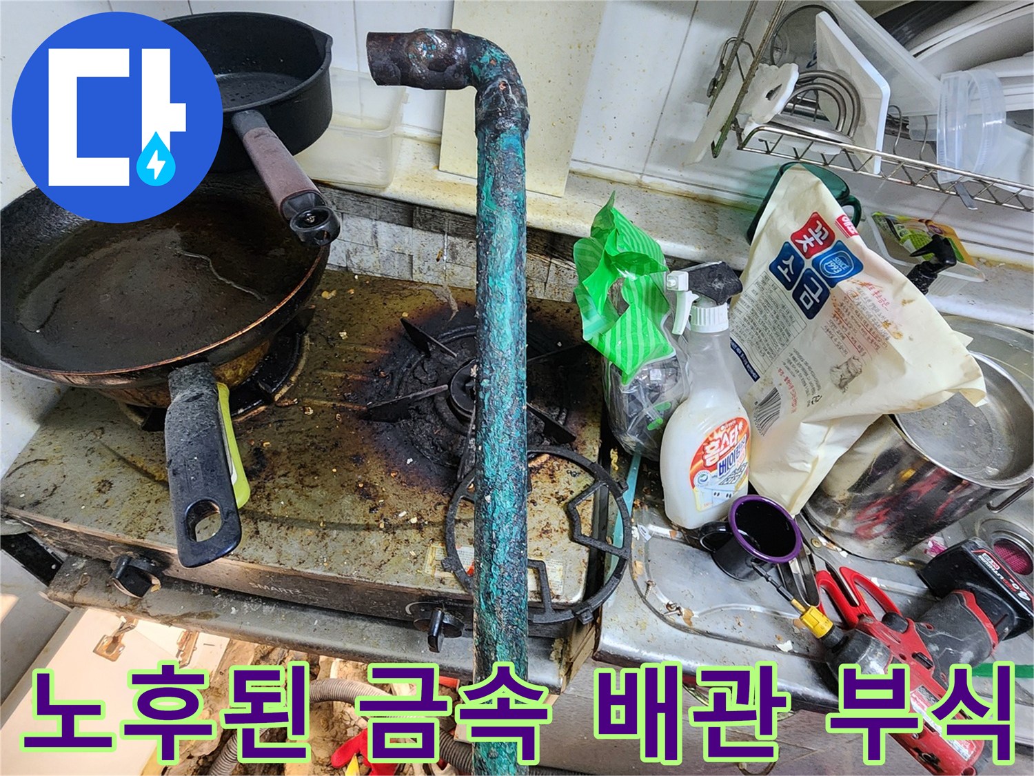 싱크대 아래쪽-녹슨 배관과 작업용 전동 드릴