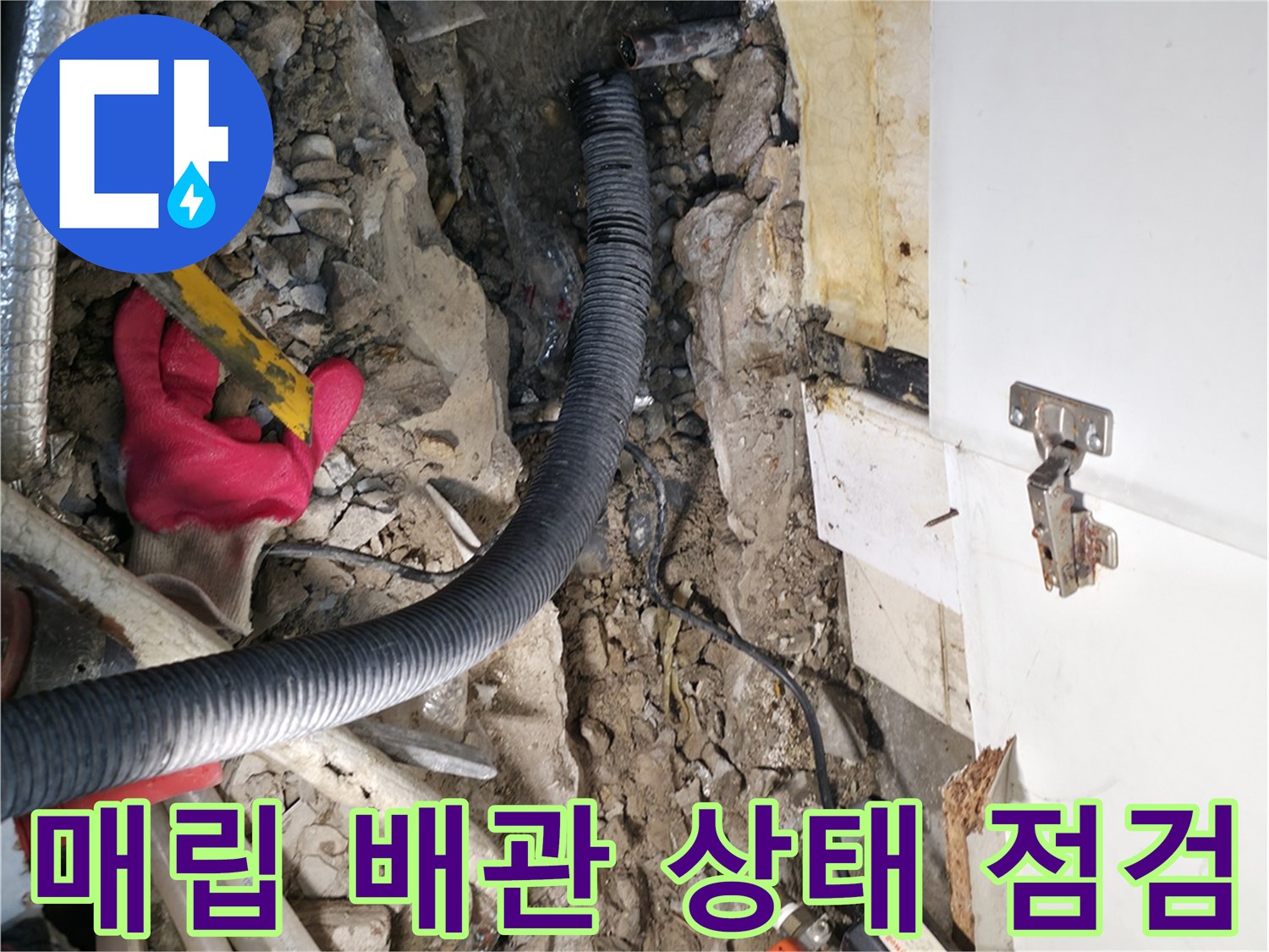 싱크대 하단 부근-파손된 매립 배관을 찾아내기 위해 바닥을 파낸 모습입니다.
