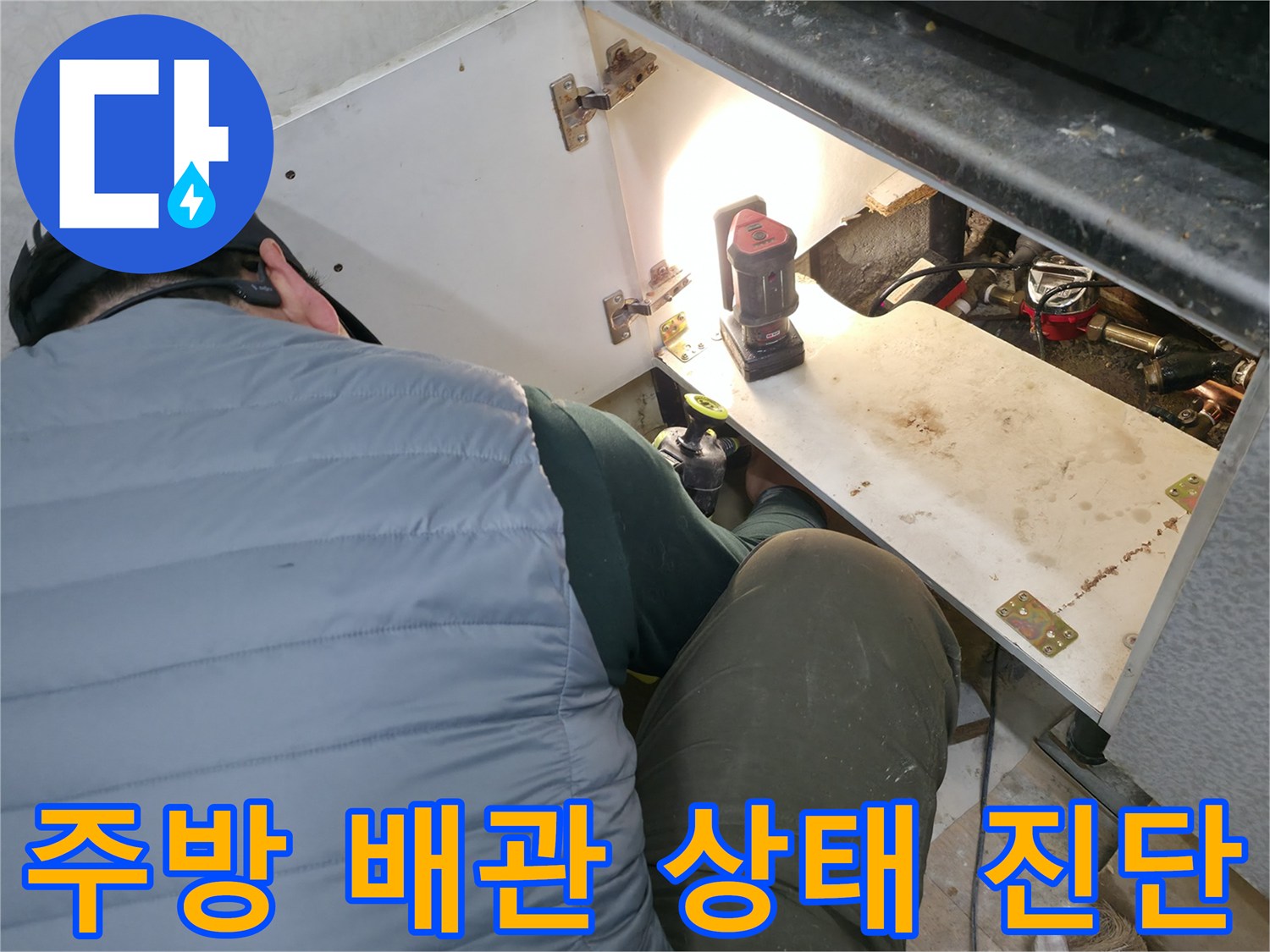 조명으로 비춘-싱크대 밑 배관 연결부
