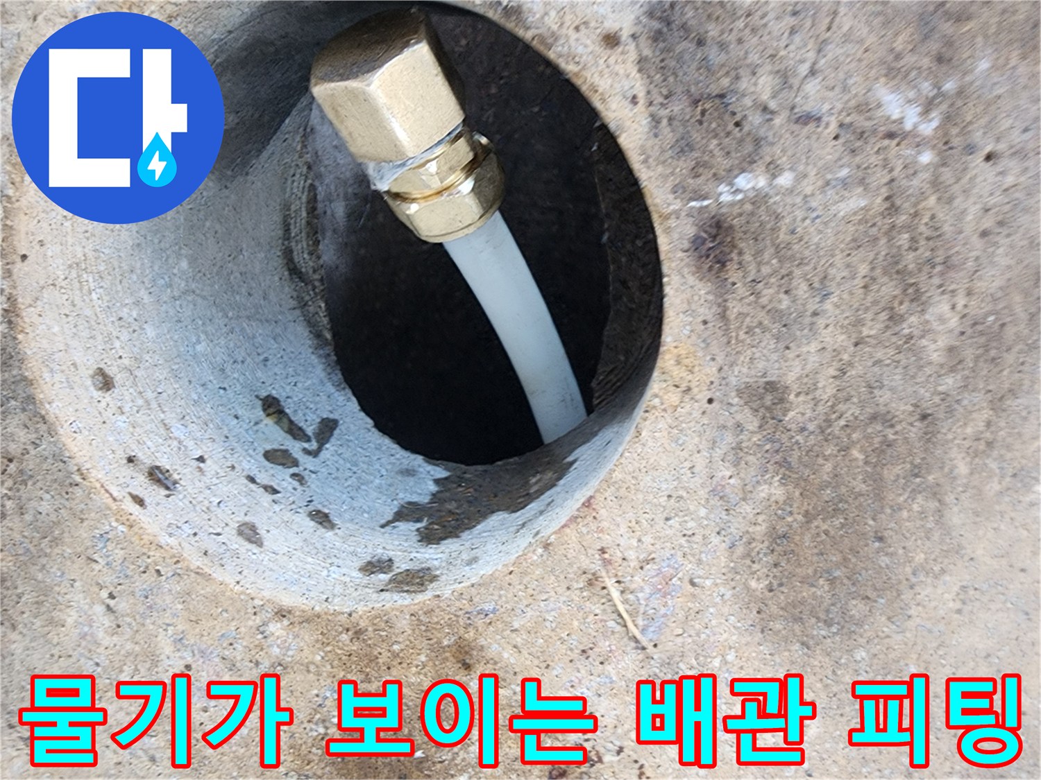 배관-연결-소켓-주변의-습기-및-침수-흔적