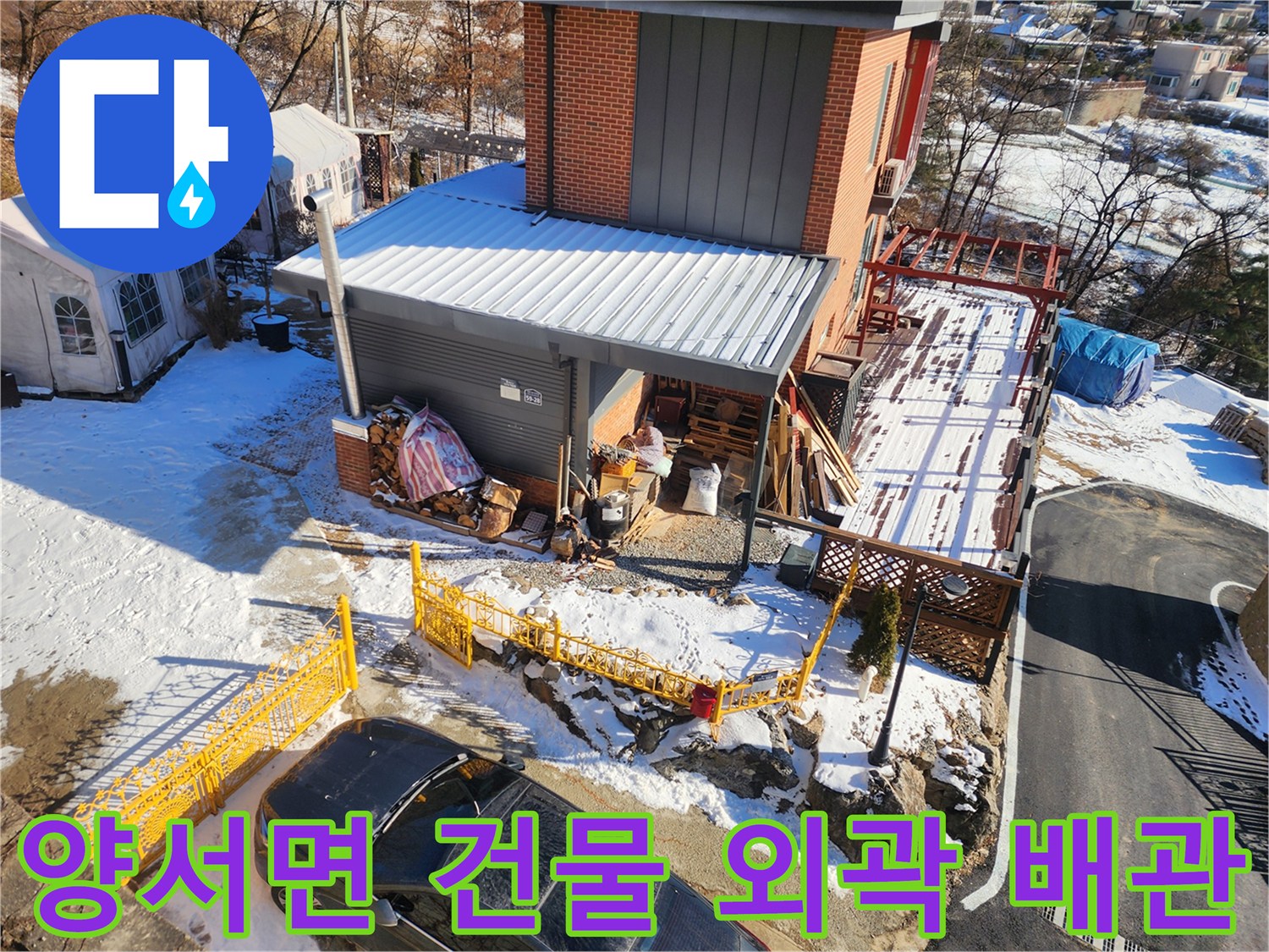 양평군 양서면-건물 외부 배관 및 주변 시설