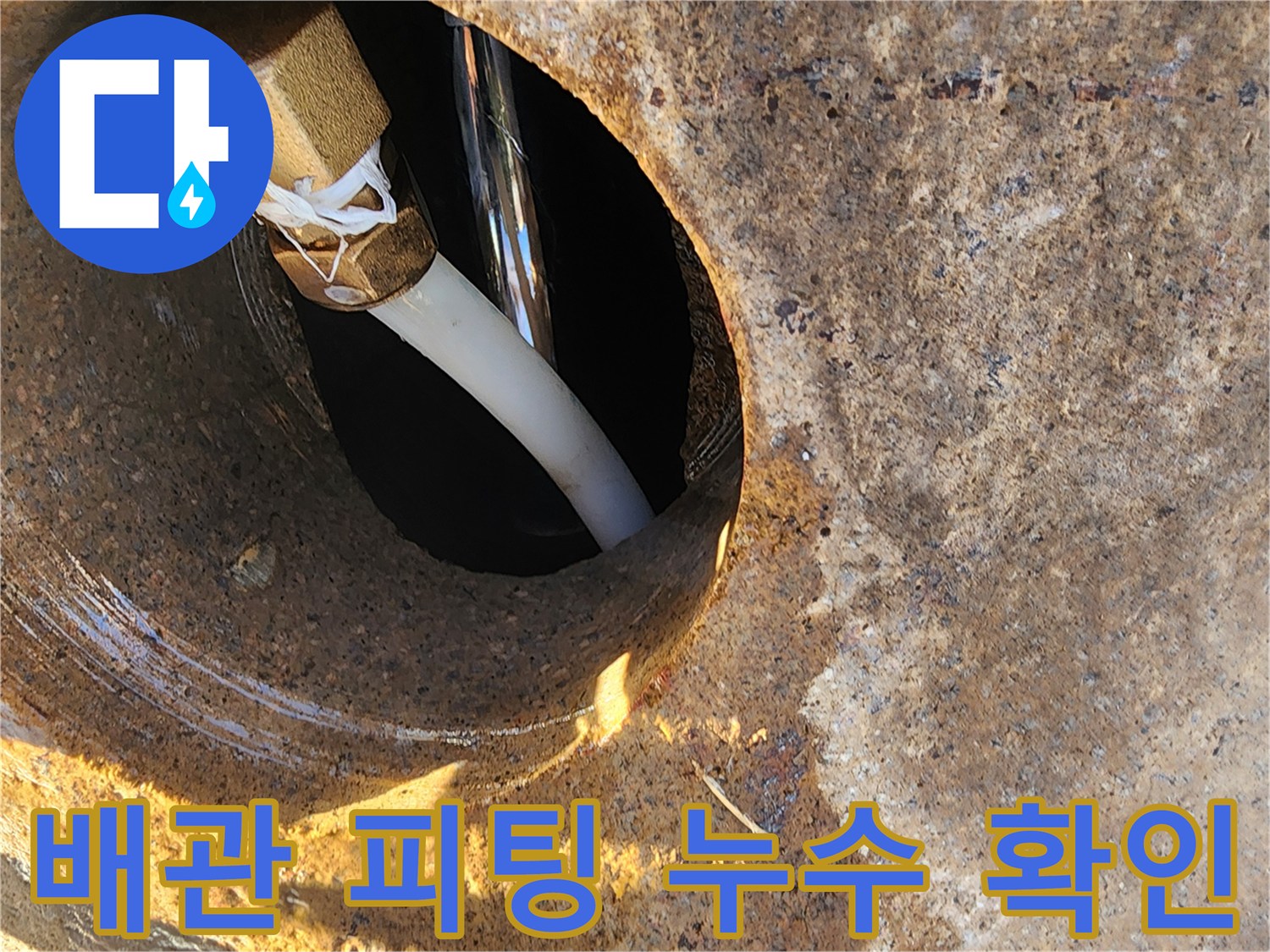 콘크리트-구멍-사이-배관-연결-부위-누수