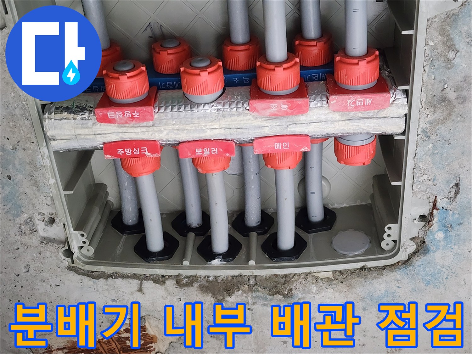 정리된-분배기-함-내부의-배관-연결-모습