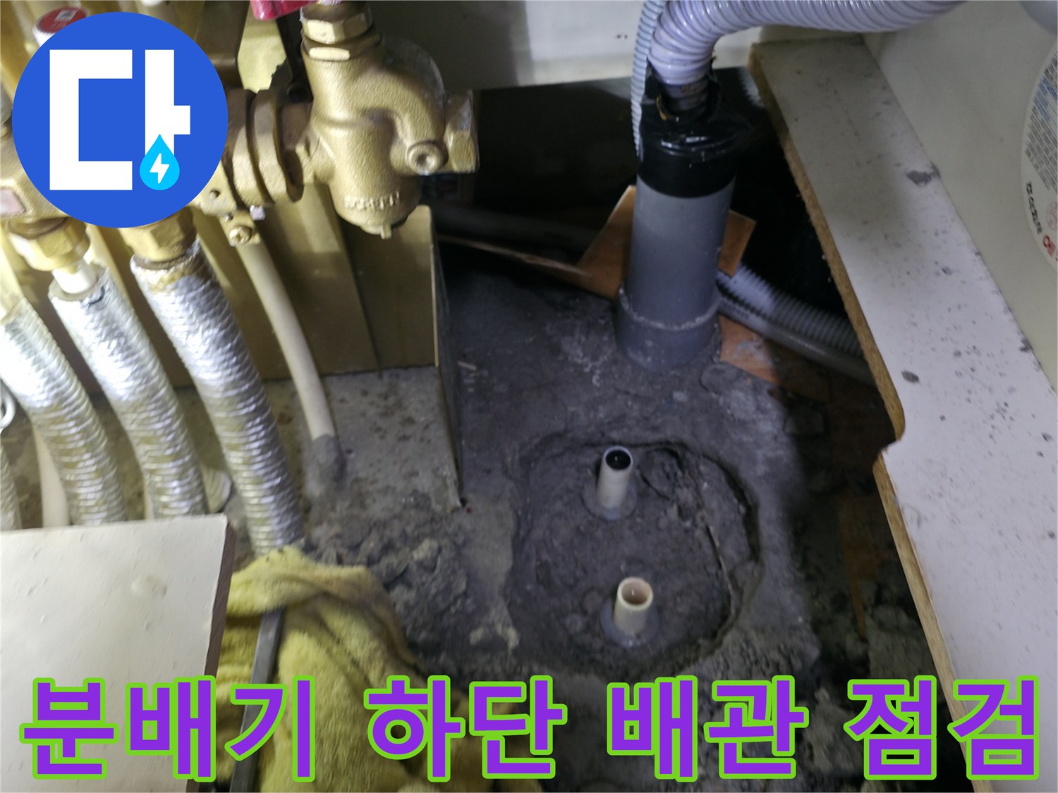금속 분배기와 연결된 온수 배관의 누수 정황
