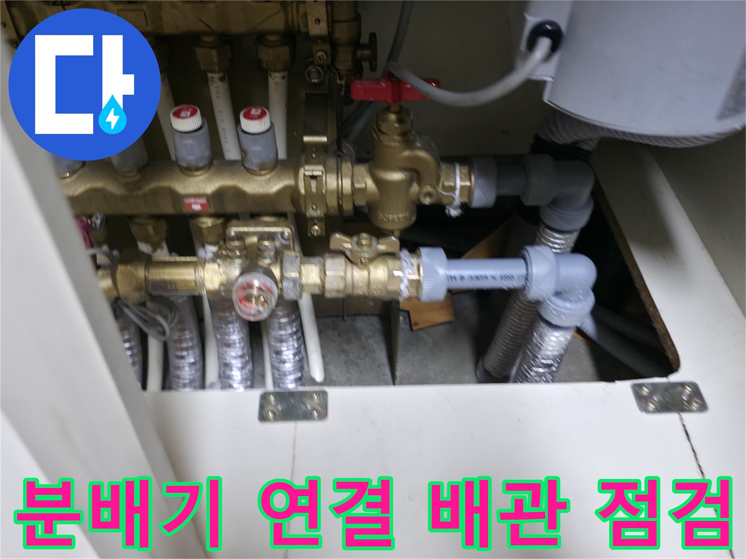 신발장 내부 분배기 밸브와 하단 배관의 근접 사진
