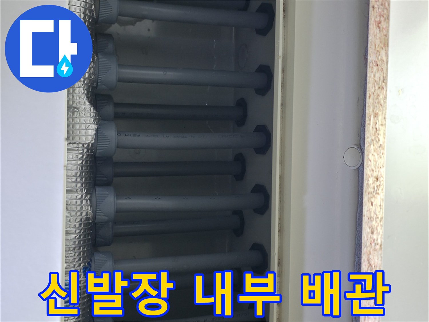 신발장 내부에 위치한 이중배관 분배기와 연결된 여러 개의 급수 라인 모습입니다.