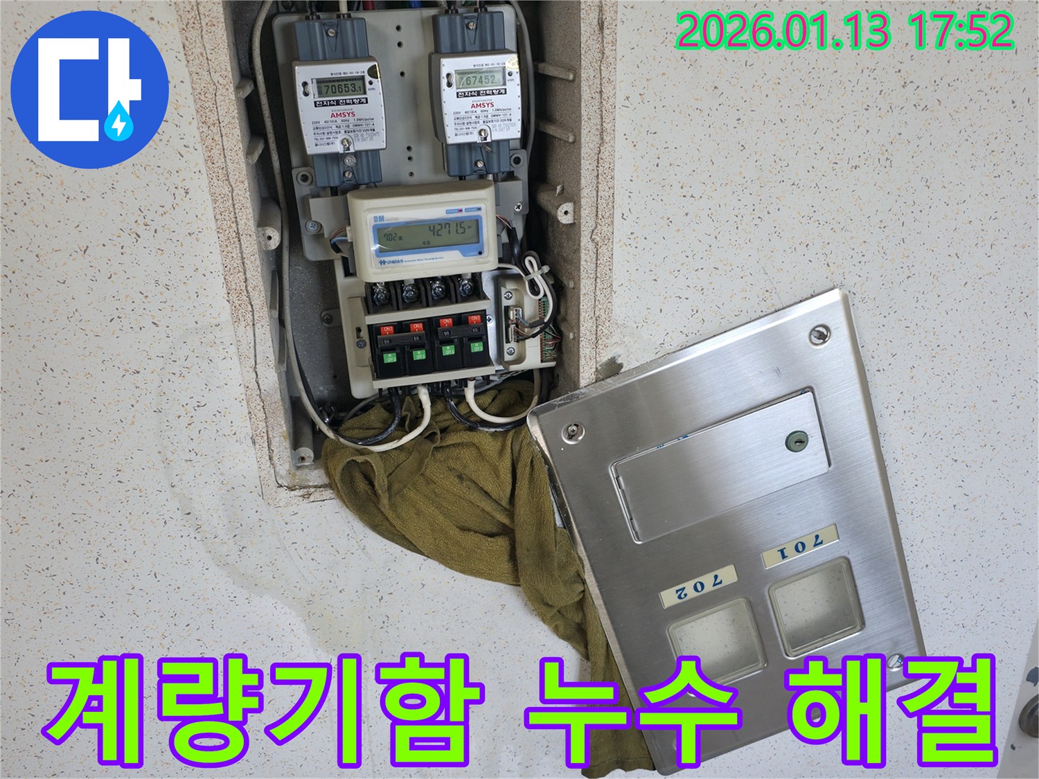 아파트 계량기함 누수 해결 - 꼼꼼한 누수탐지와 정확한 시공으로 누수 문제를 해결하는 과정을 보여줍니다.