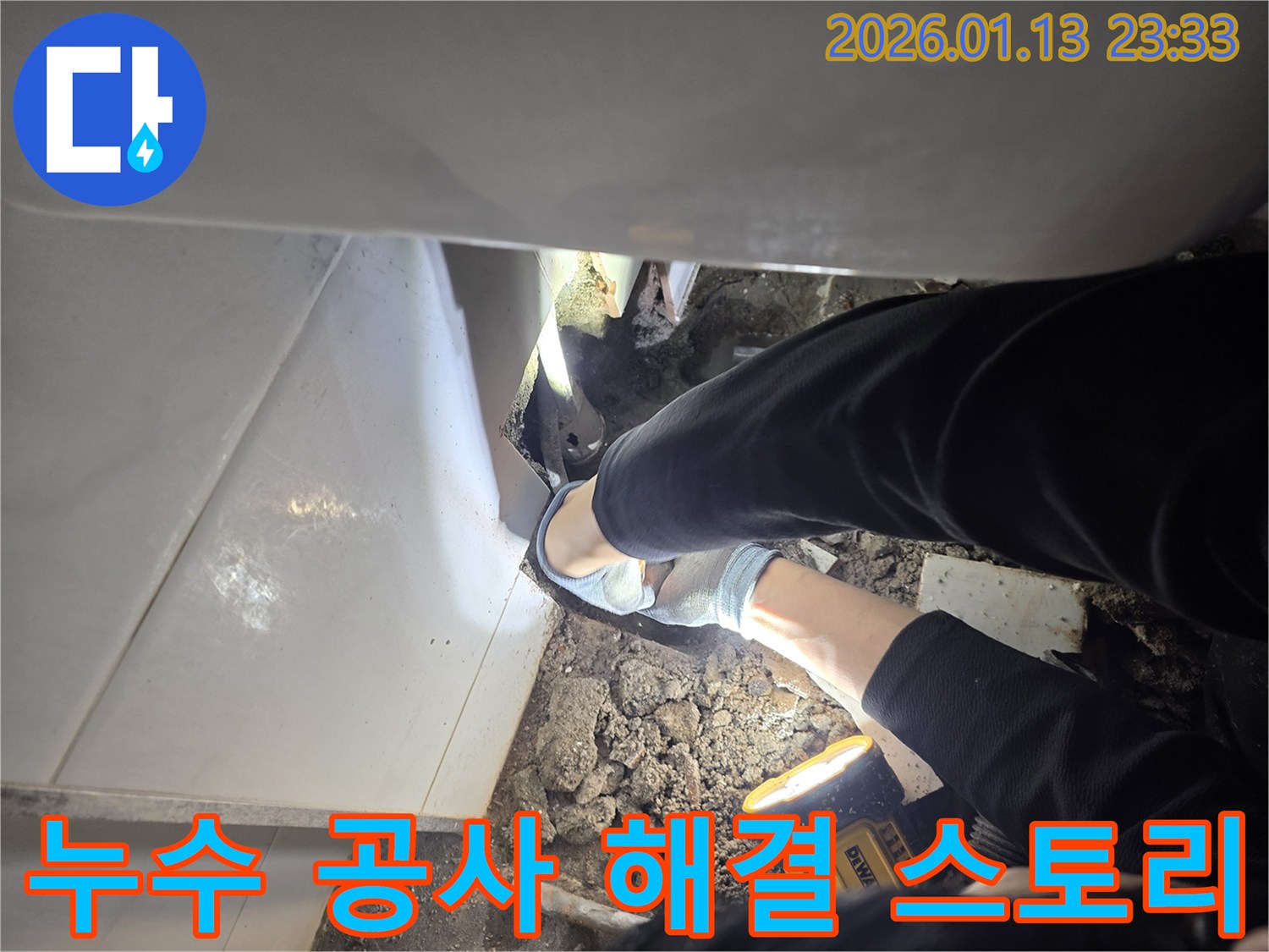 파주 운정 욕조 누수 공사 후기 - 고객 만족을 위한 완벽한 누수 해결 과정