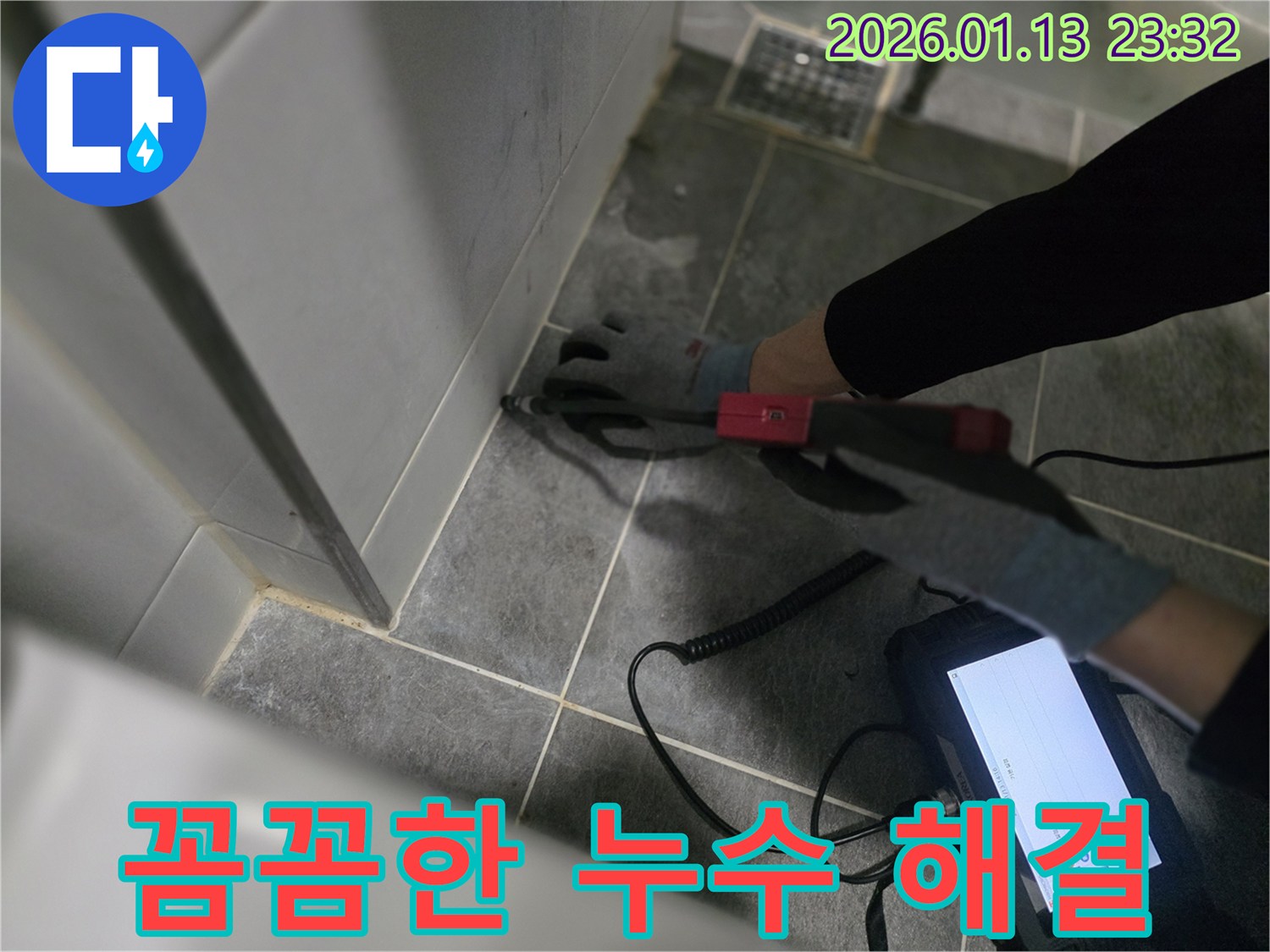 파주 운정에서 꼼꼼한 점검으로 누수를 완벽하게 해결하는 모습 - 믿고 맡길 수 있는 누수 전문가!