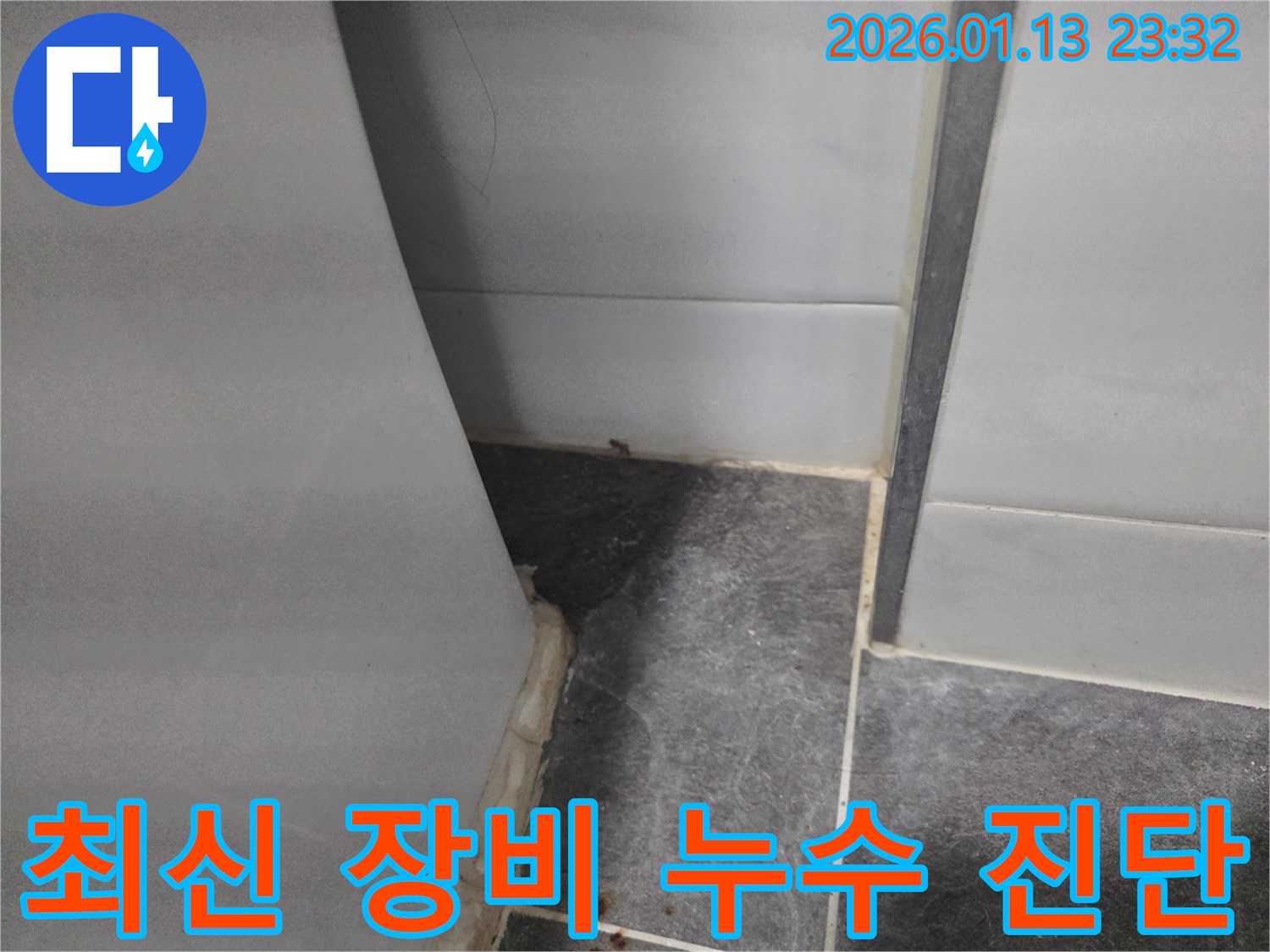 파주시 운정 샤워부스 누수 - 최신 장비로 정확하게 누수 지점 진단