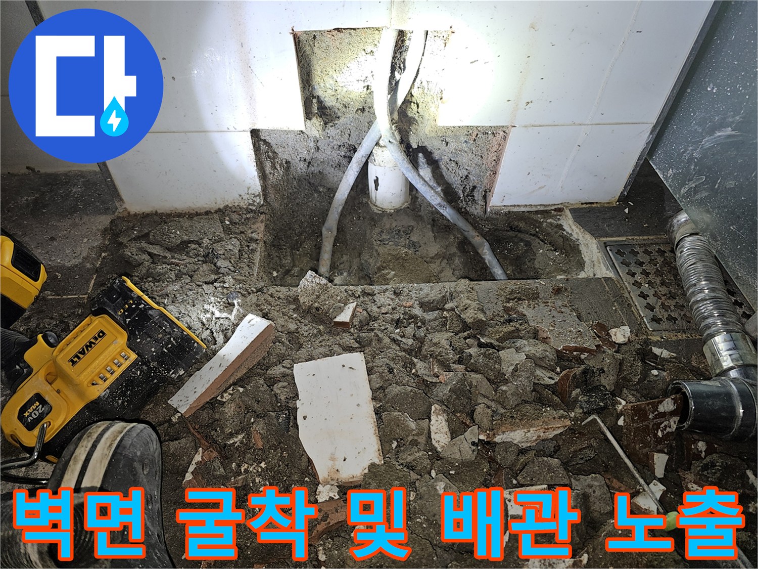 파헤쳐진 화장실 벽면 내부의 매립 배관과 파쇄된 잔해물들