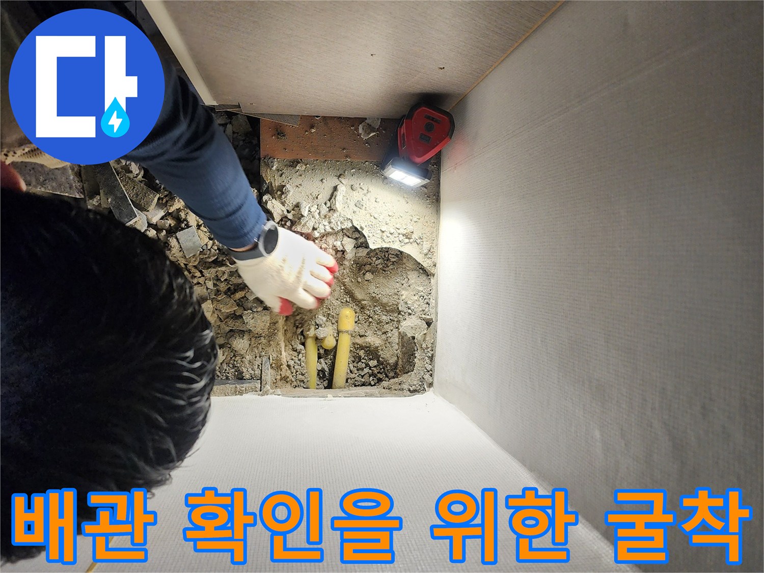 벽면-하단부-누수-원인을-찾기-위한-콘크리트-제거-모습