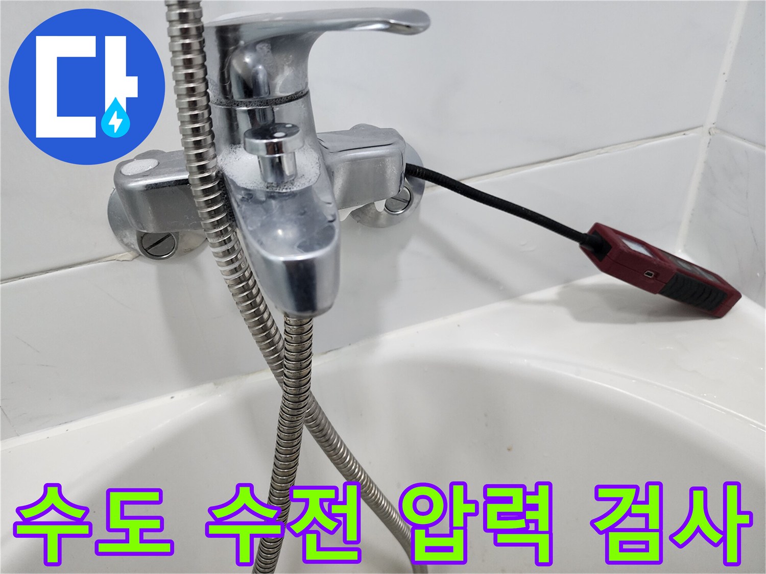 가스 탐지 호스가 연결된-욕실 수전의 모습