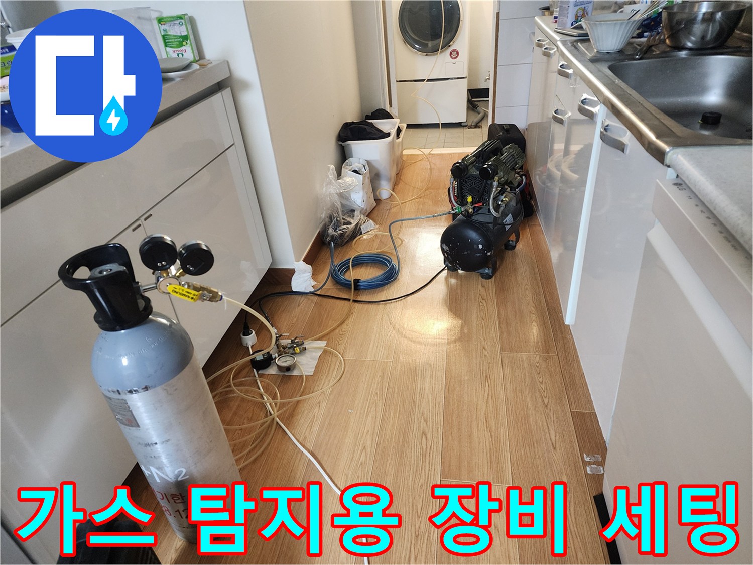 누수 지점 추적을 위한-가스통 및 공기 압축기 설치 현장