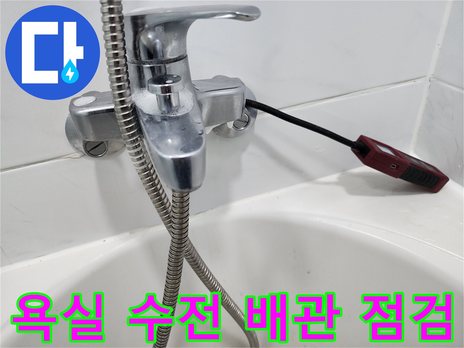 샤워기 수전 부위에 가스 탐지용 호스가 연결된 사진