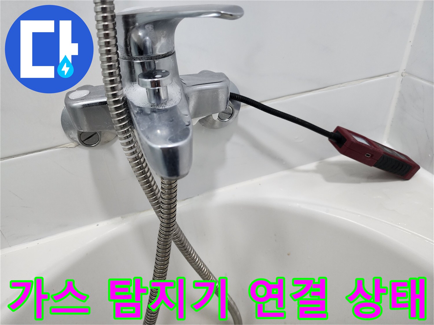 욕실 수전 밸브에 부착된 가스 탐지 센서
