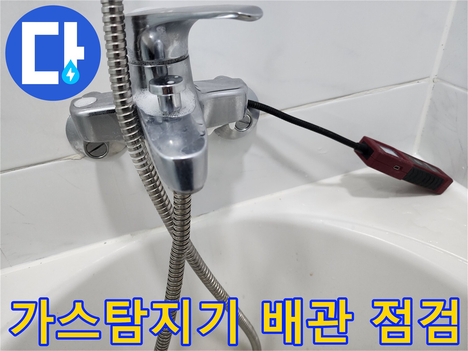 욕실 수전 부근에 설치된 가스 탐지 장비 모습