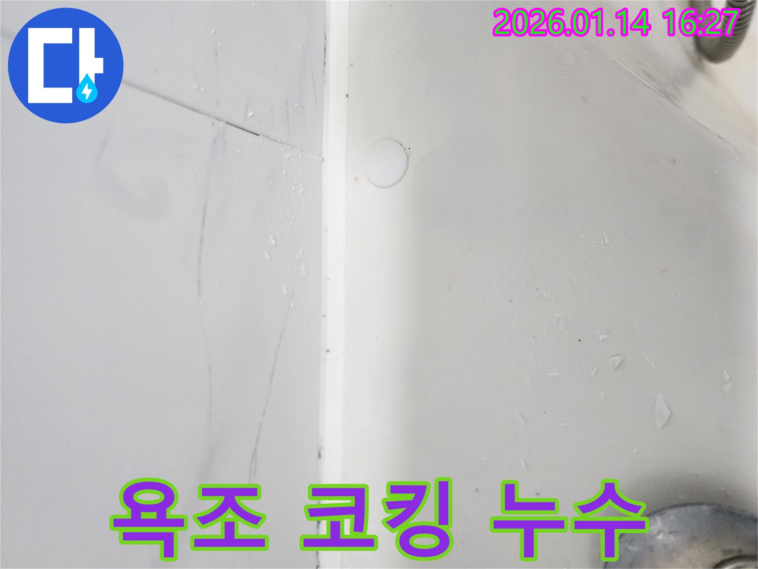 욕조 코킹 불량으로 인한 누수 - 도곡동에서 누수탐지 전문가가 해결했습니다.