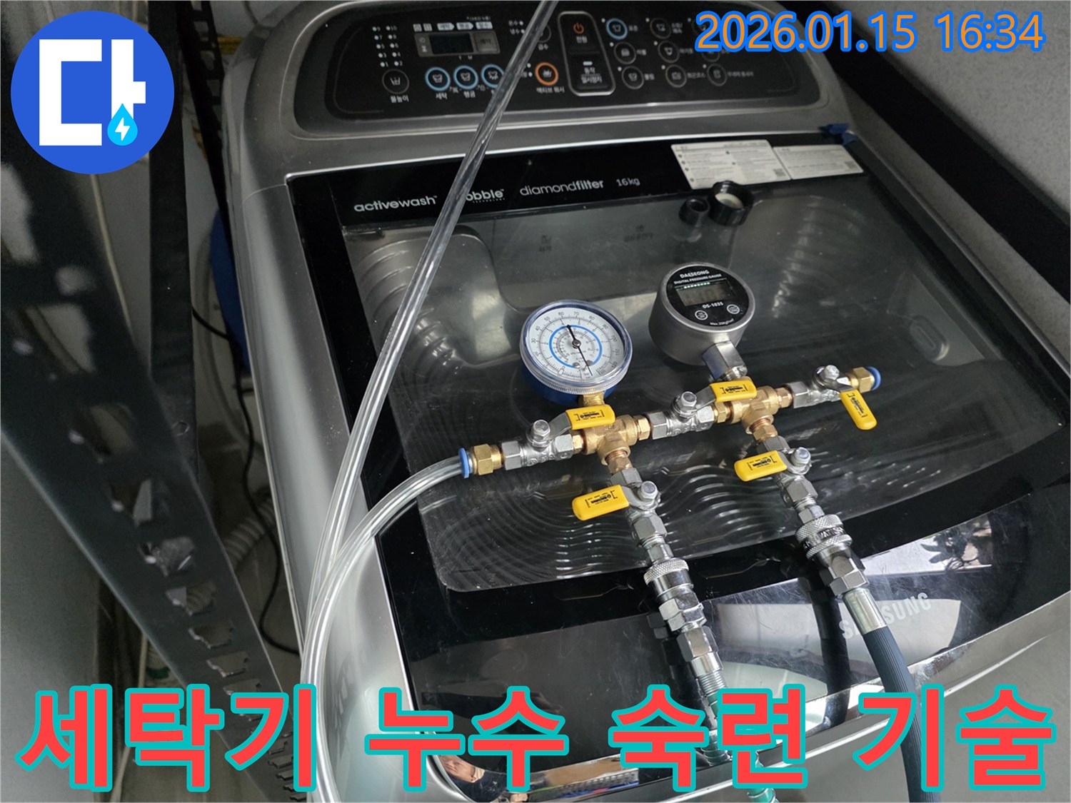 세탁기 누수 - 숙련된 기술과 노하우로 누수 문제를 완벽하게 해결합니다.