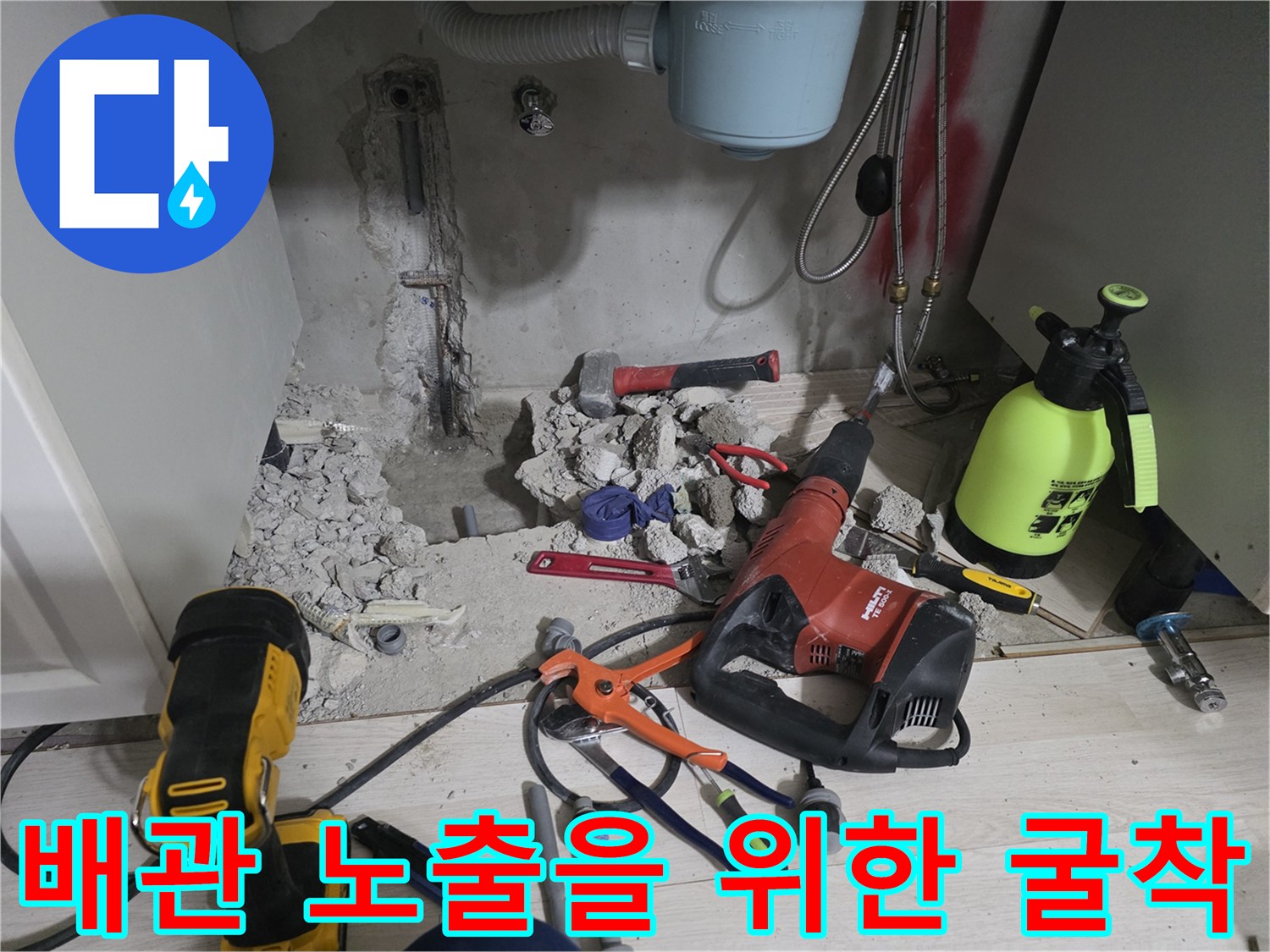 싱크대 하단 배관 수리를 위해 바닥 콘크리트를 제거하여 배관을 드러낸 상태입니다.