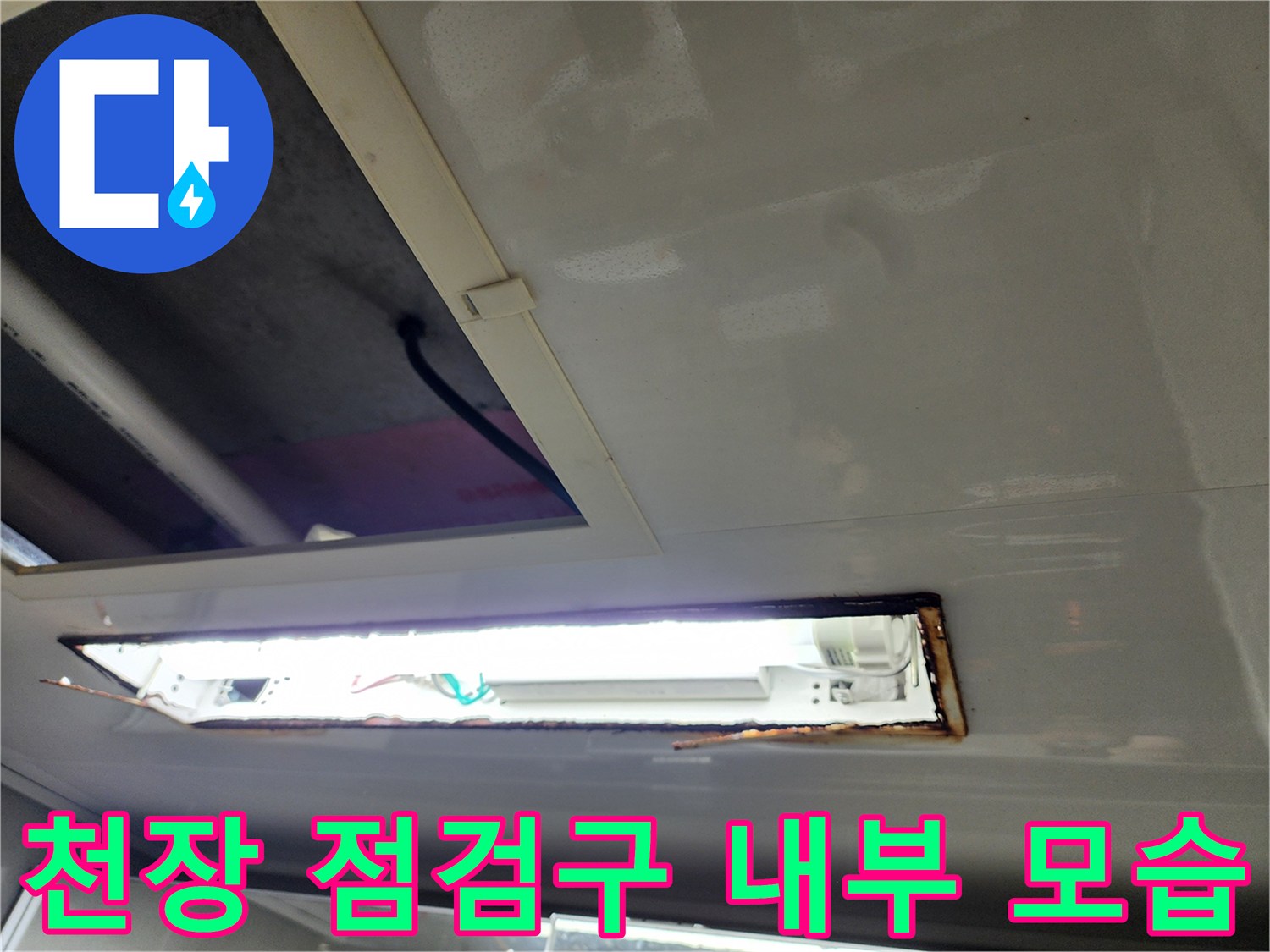 누수 탐지를 위해 개방된 천장 구조물과 배관 주변 공간