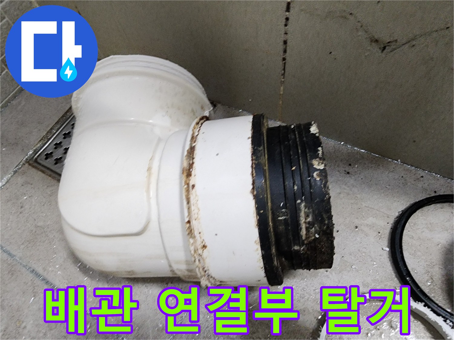 누수가 확인된 오수관 엘보 부속의 탈거 모습