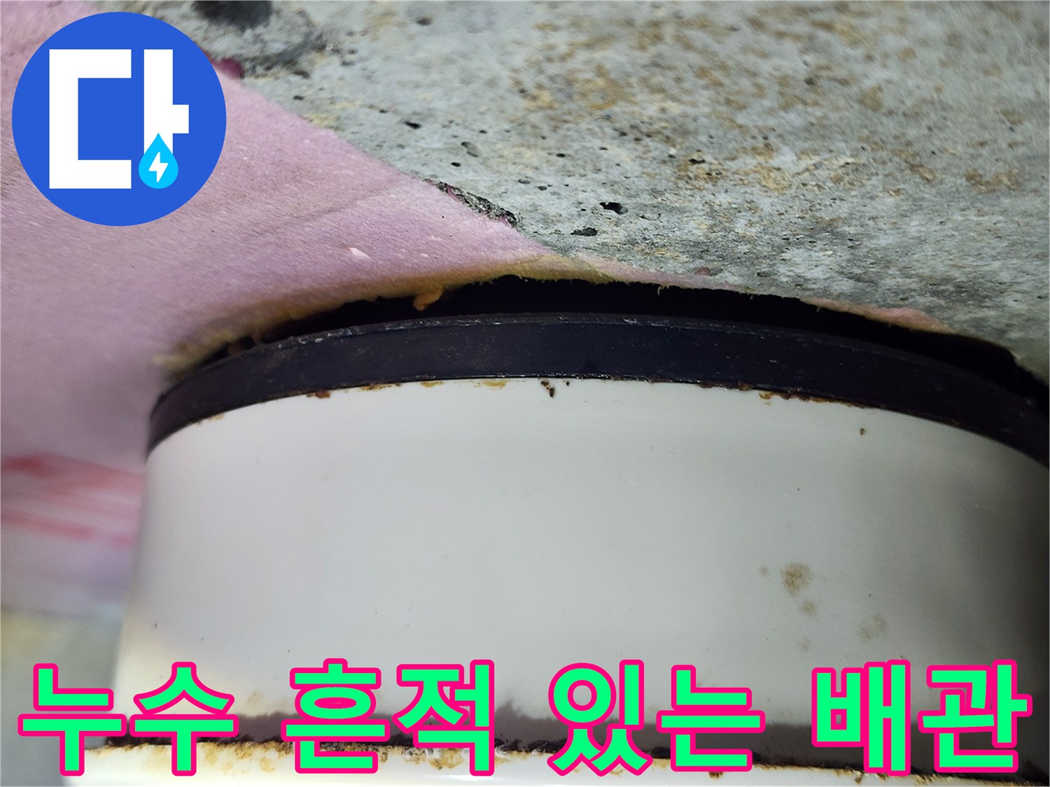 물샘-현상이-발생한-하수관-연결부-근접사진