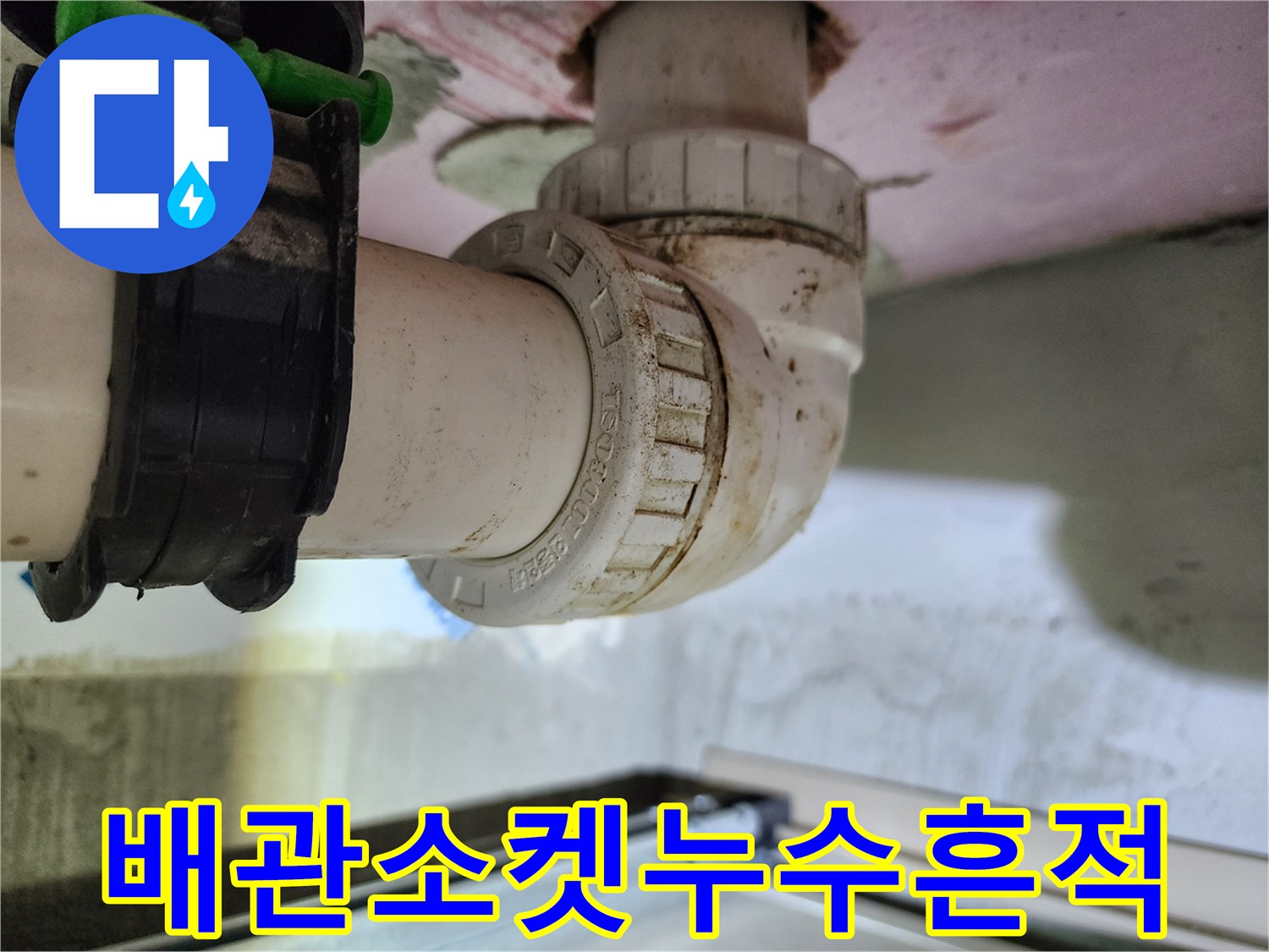 미사-현장-화장실-천장-배관-연결부-누수-상태