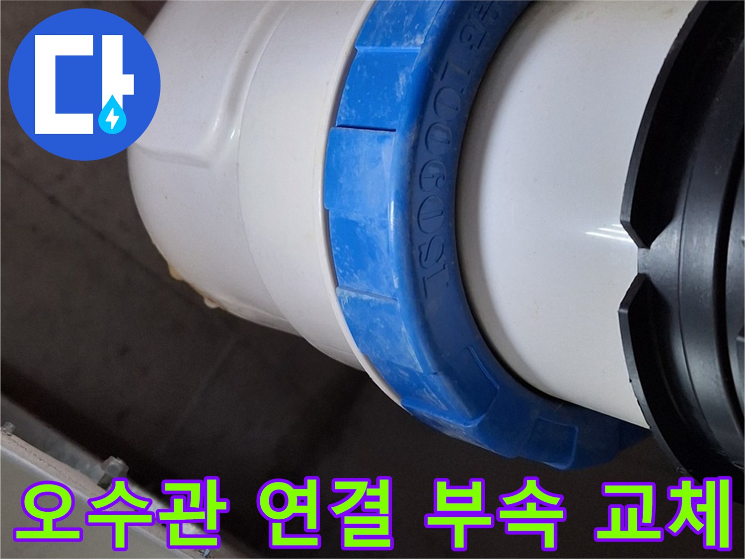 미사 현장에서 - 꼼꼼하게 체결된 오수 배관 소켓